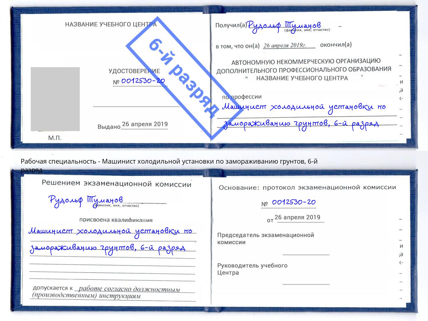 корочка 6-й разряд Машинист холодильной установки по замораживанию грунтов Малгобек