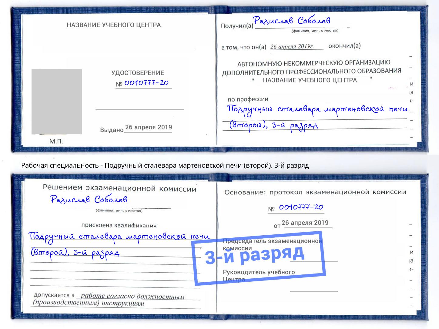 корочка 3-й разряд Подручный сталевара мартеновской печи (второй) Малгобек