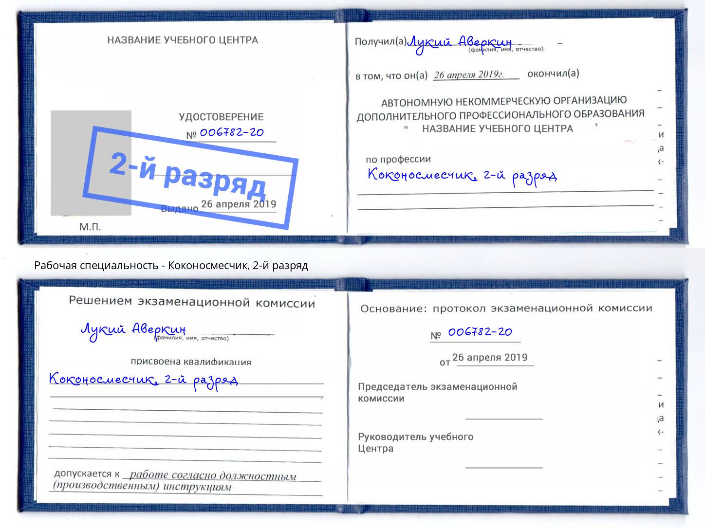 корочка 2-й разряд Коконосмесчик Малгобек