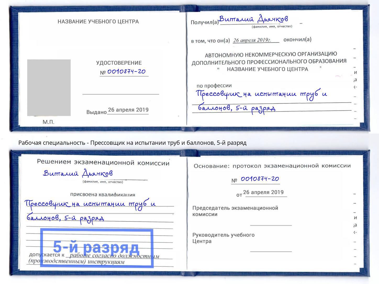 корочка 5-й разряд Прессовщик на испытании труб и баллонов Малгобек