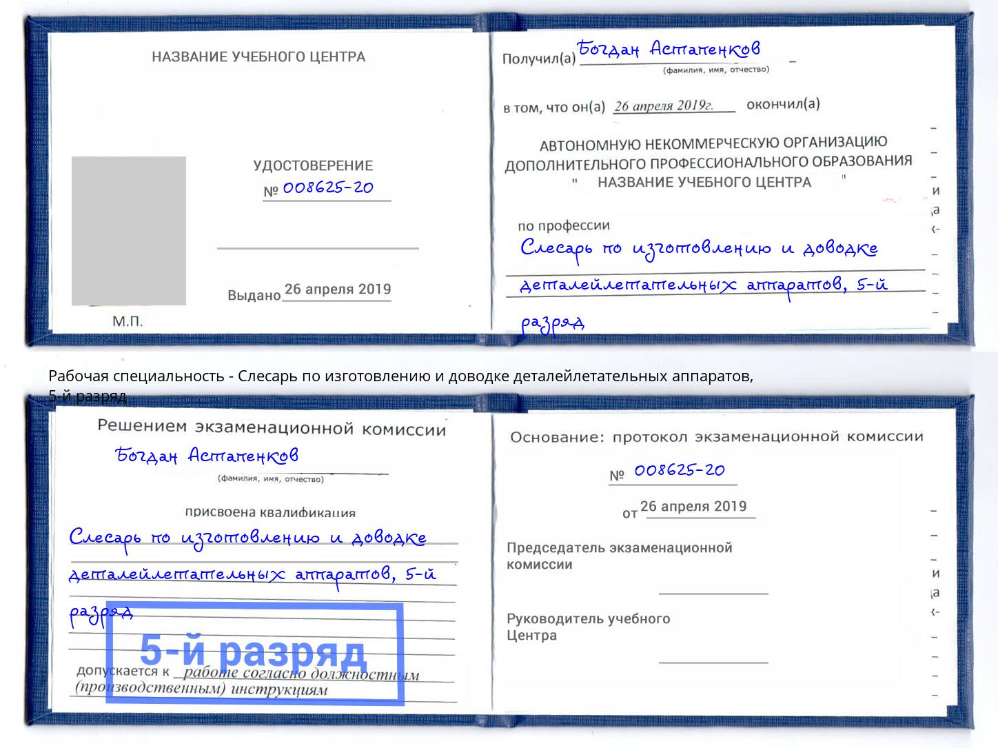 корочка 5-й разряд Слесарь по изготовлению и доводке деталейлетательных аппаратов Малгобек