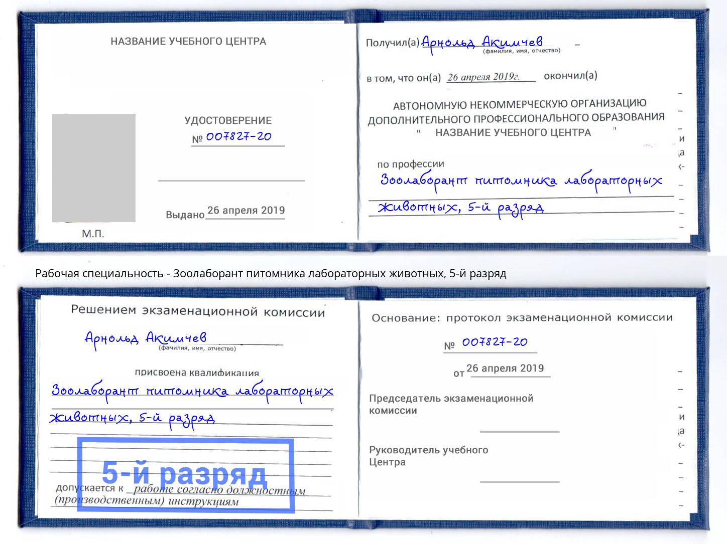 корочка 5-й разряд Зоолаборант питомника лабораторных животных Малгобек