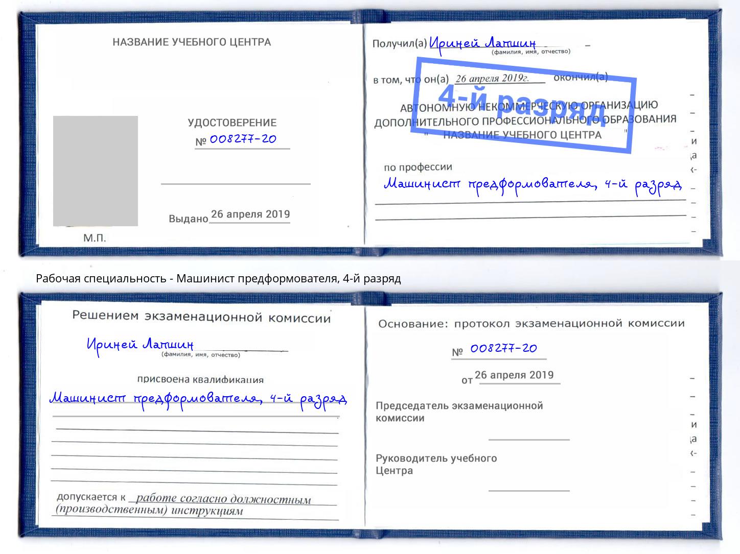 корочка 4-й разряд Машинист предформователя Малгобек
