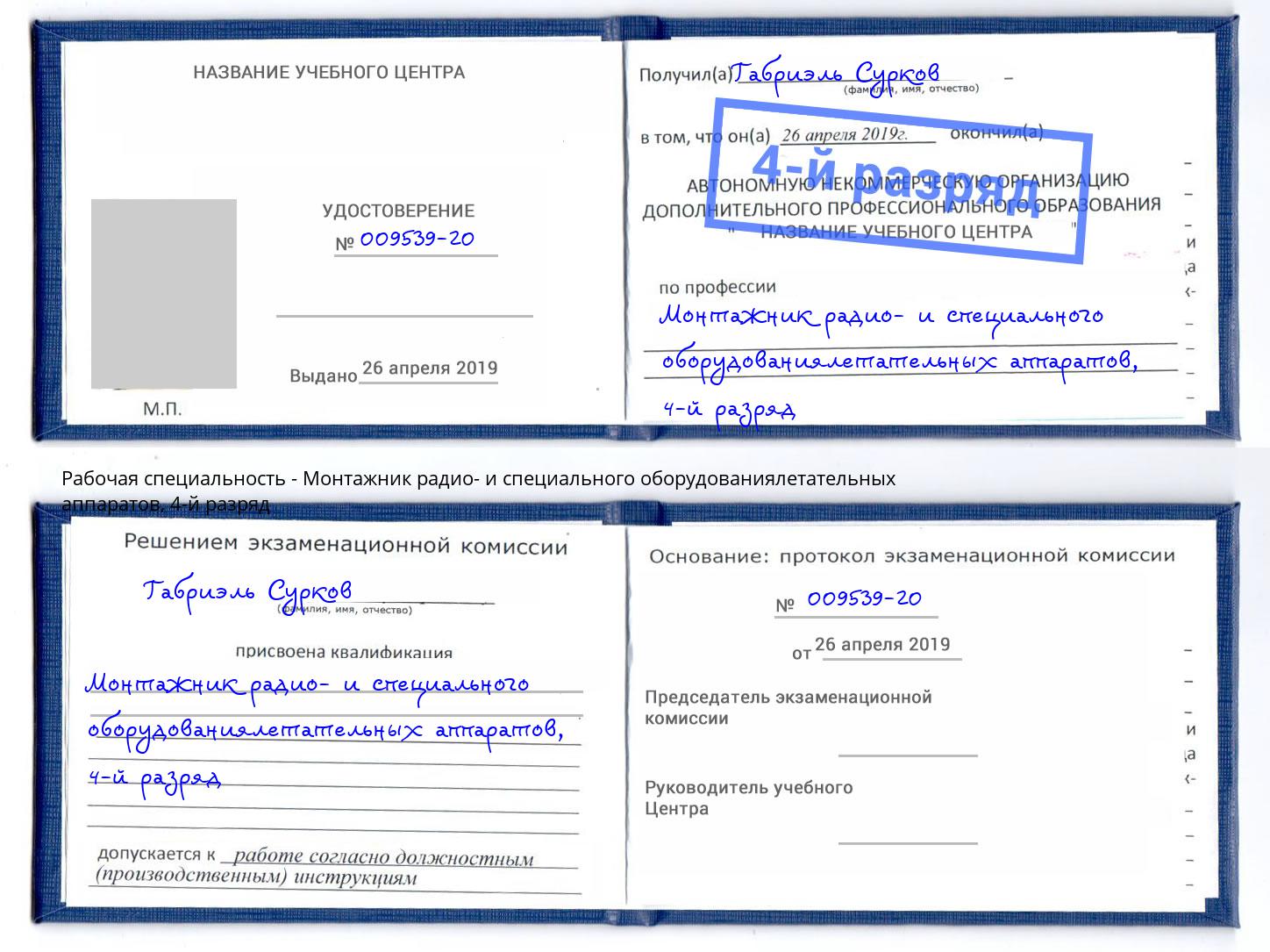 корочка 4-й разряд Монтажник радио- и специального оборудованиялетательных аппаратов Малгобек