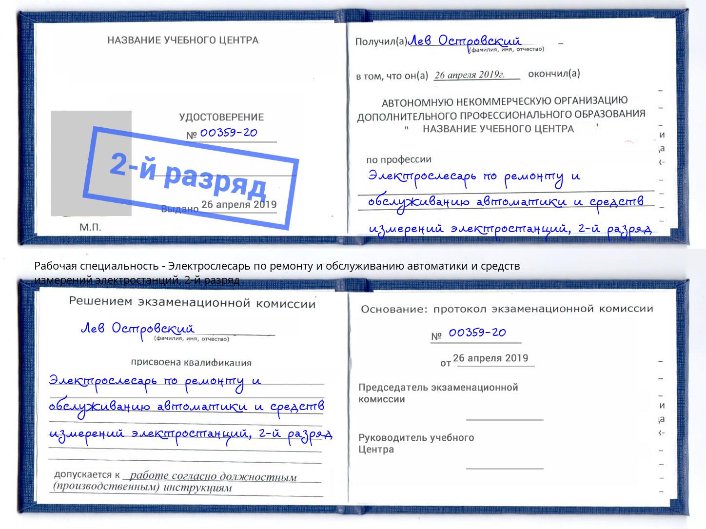 корочка 2-й разряд Электрослесарь по ремонту и обслуживанию автоматики и средств измерений электростанций Малгобек