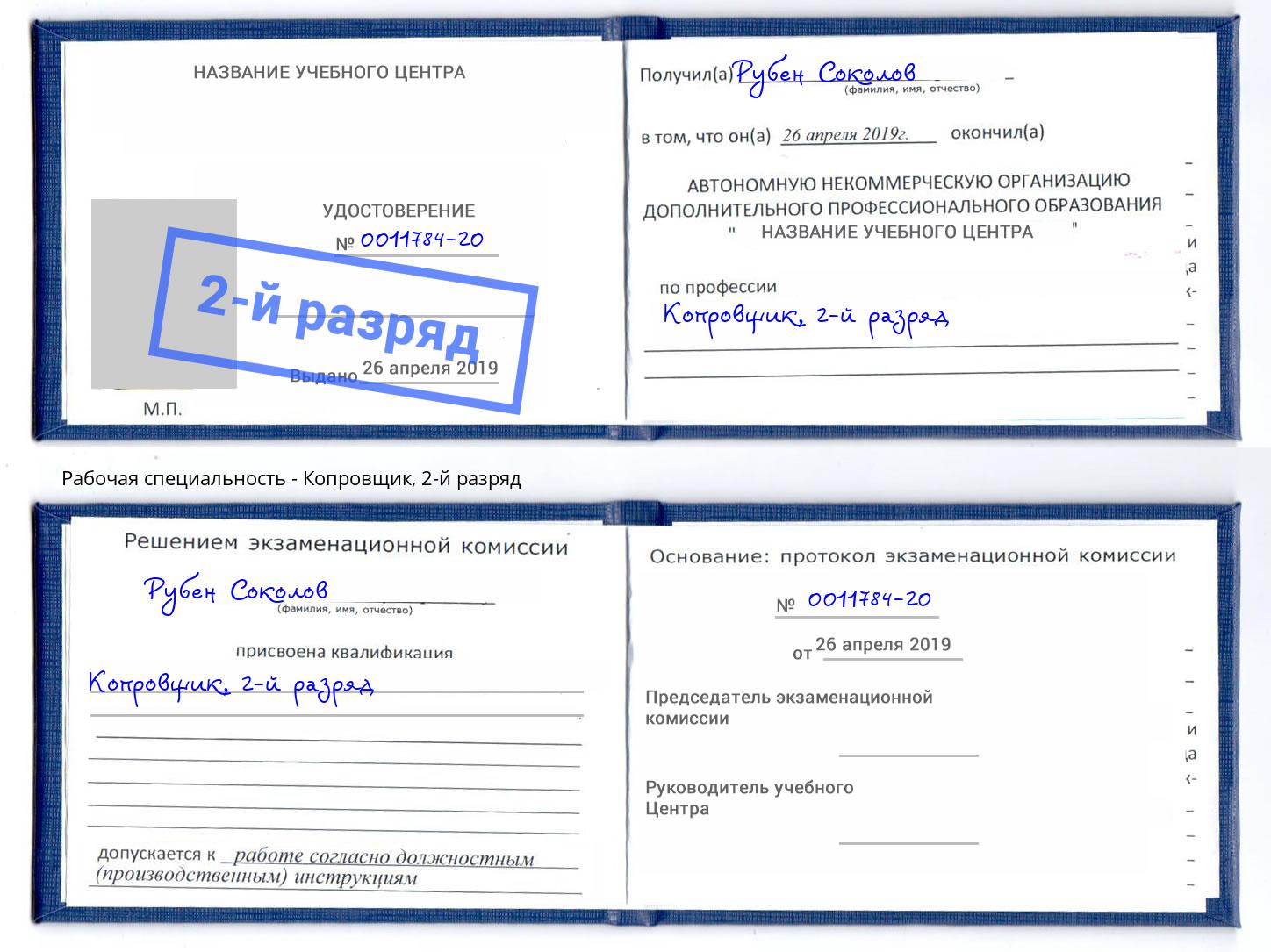 корочка 2-й разряд Копровщик Малгобек