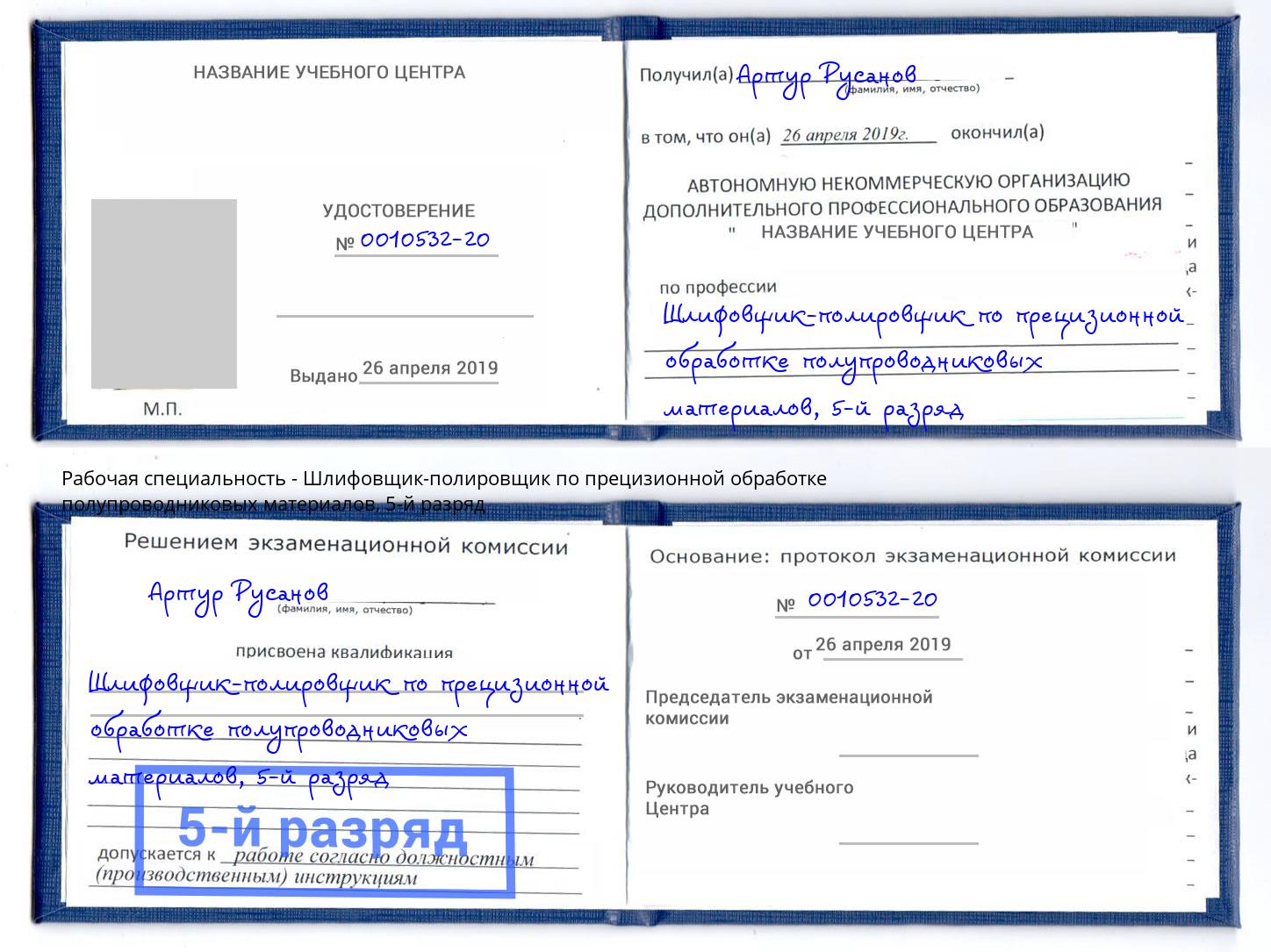 корочка 5-й разряд Шлифовщик-полировщик по прецизионной обработке полупроводниковых материалов Малгобек