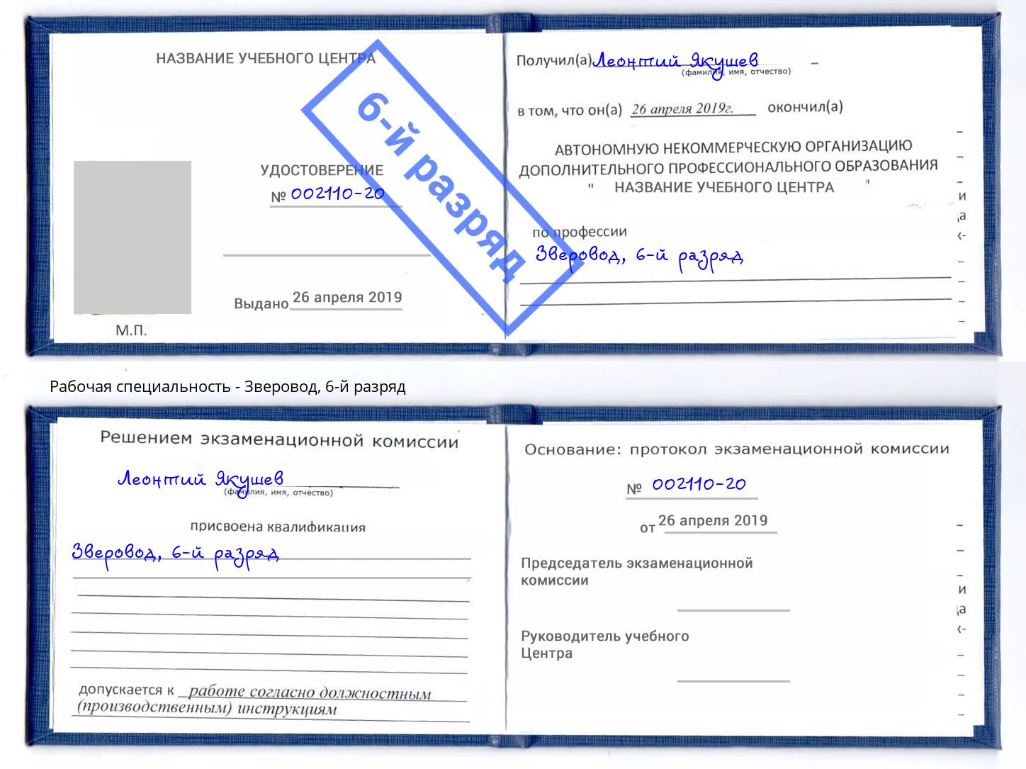 корочка 6-й разряд Зверовод Малгобек