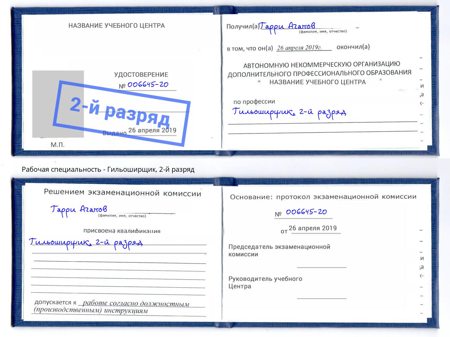 корочка 2-й разряд Гильоширщик Малгобек