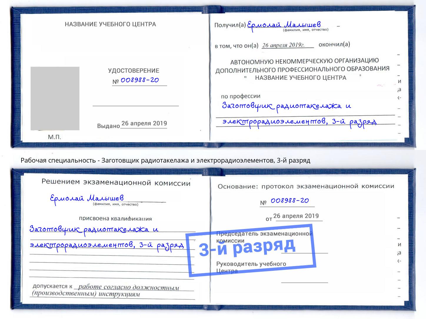 корочка 3-й разряд Заготовщик радиотакелажа и электрорадиоэлементов Малгобек
