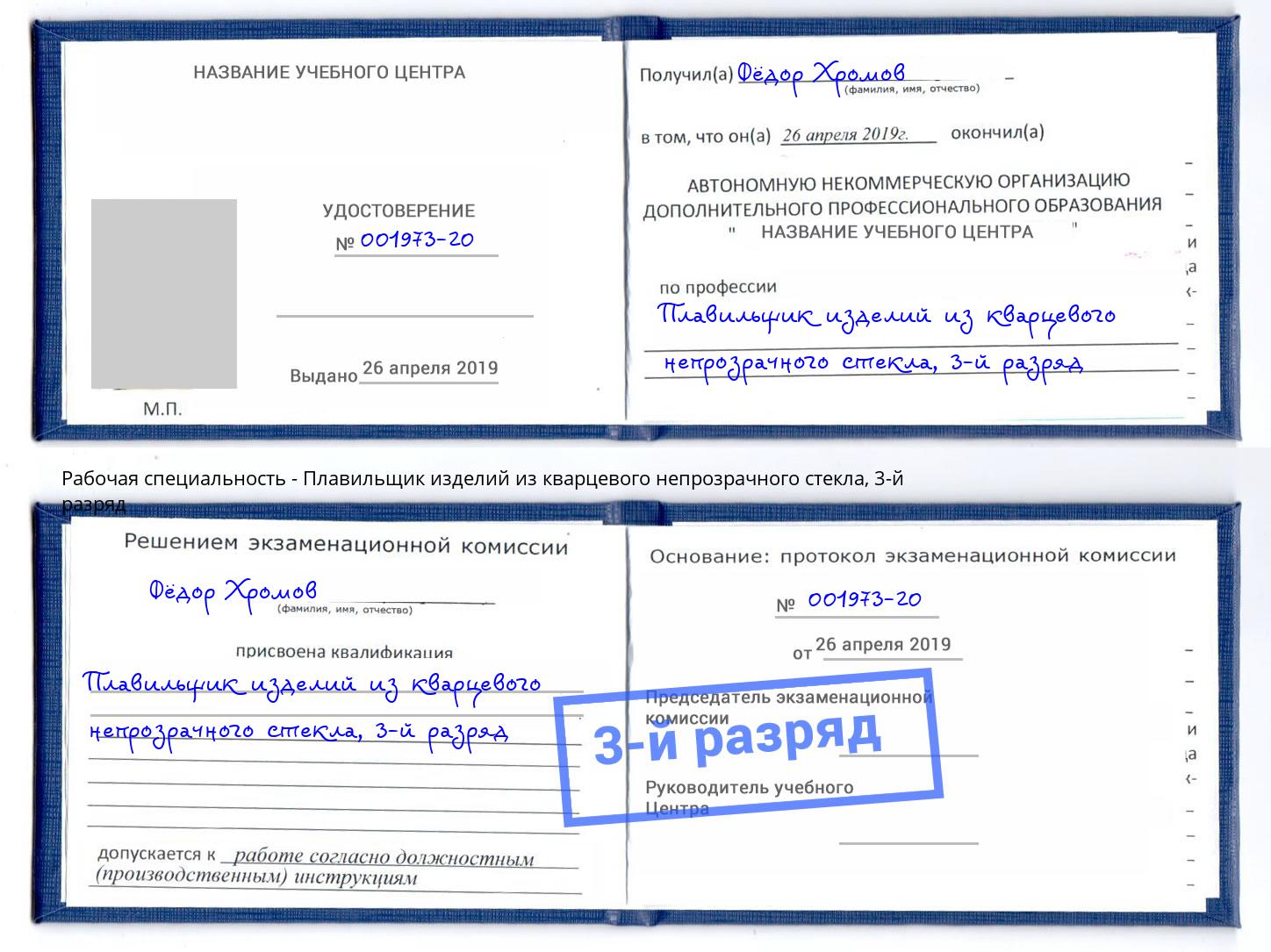 корочка 3-й разряд Плавильщик изделий из кварцевого непрозрачного стекла Малгобек