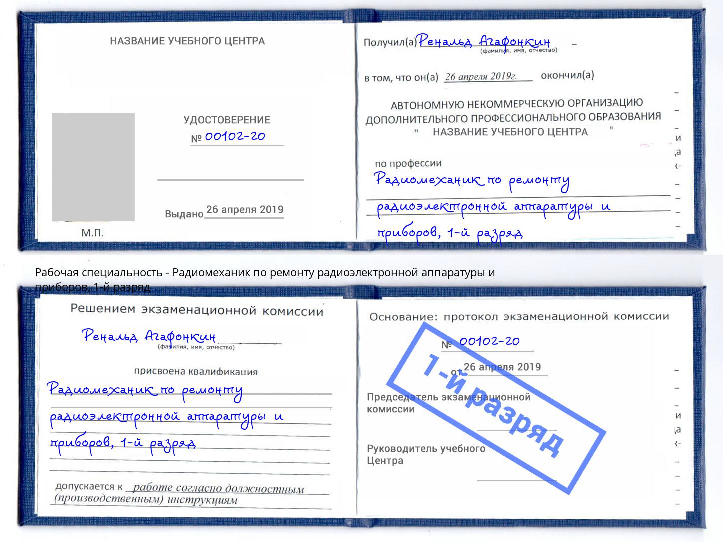 корочка 1-й разряд Радиомеханик по ремонту радиоэлектронной аппаратуры и приборов Малгобек