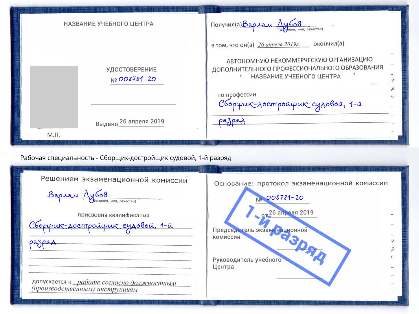 корочка 1-й разряд Сборщик-достройщик судовой Малгобек
