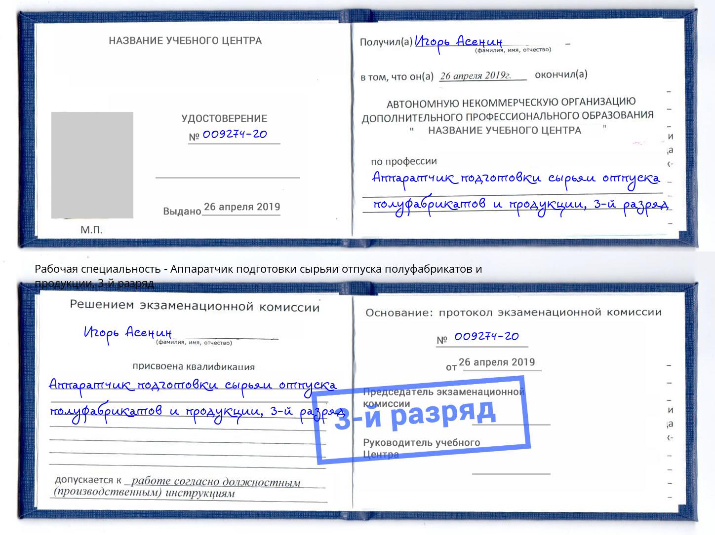 корочка 3-й разряд Аппаратчик подготовки сырьяи отпуска полуфабрикатов и продукции Малгобек