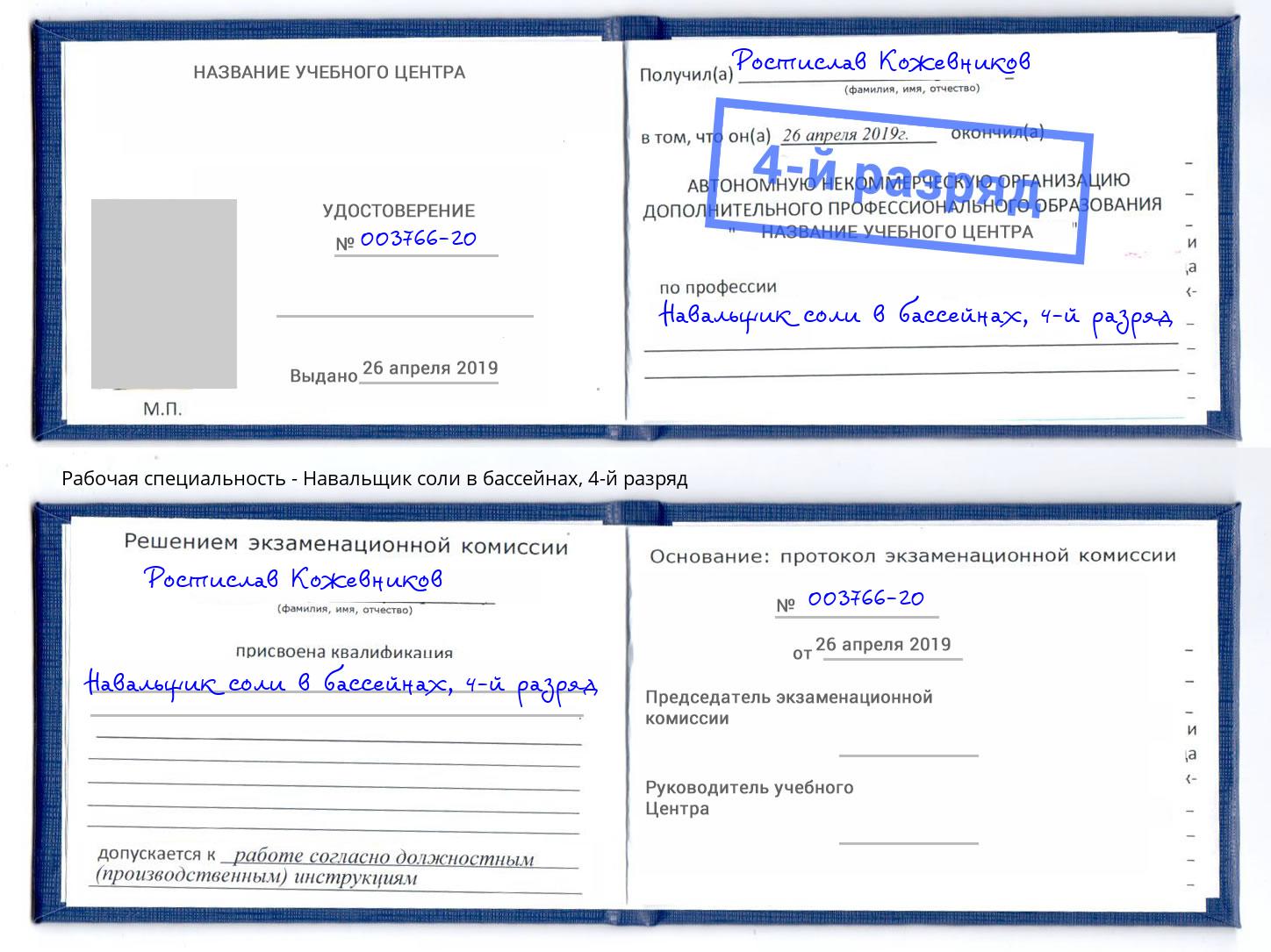 корочка 4-й разряд Навальщик соли в бассейнах Малгобек