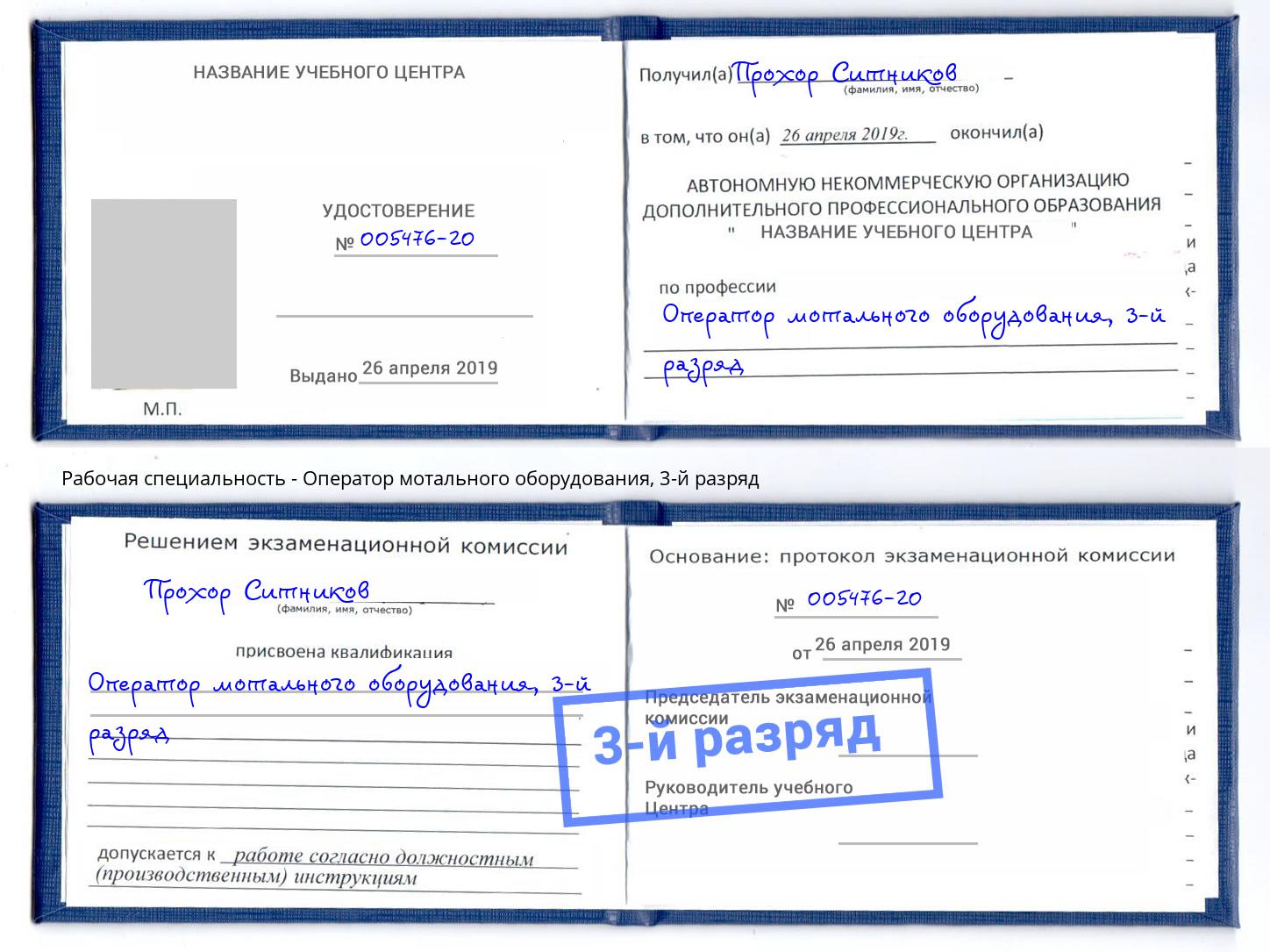 корочка 3-й разряд Оператор мотального оборудования Малгобек