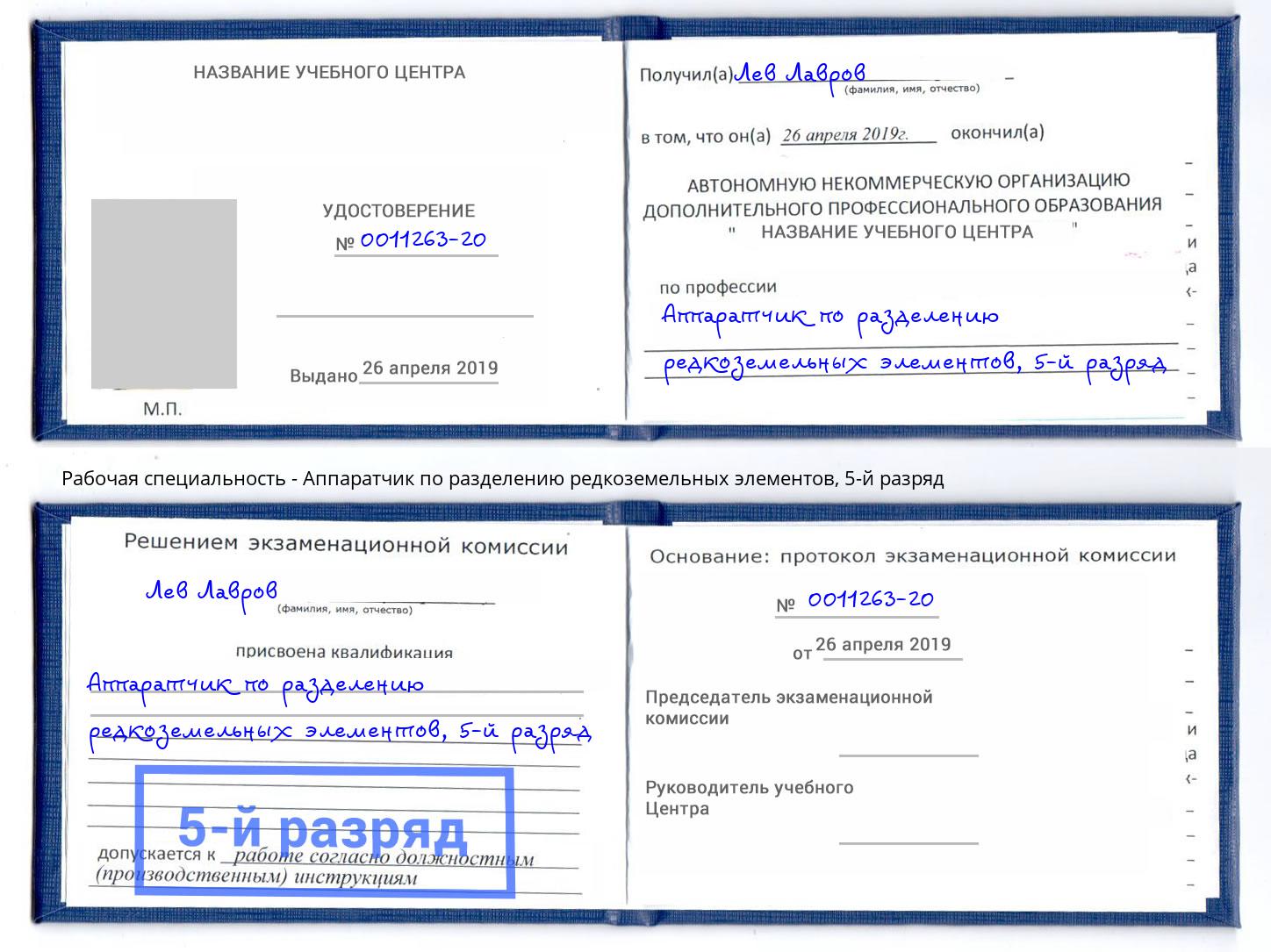 корочка 5-й разряд Аппаратчик по разделению редкоземельных элементов Малгобек