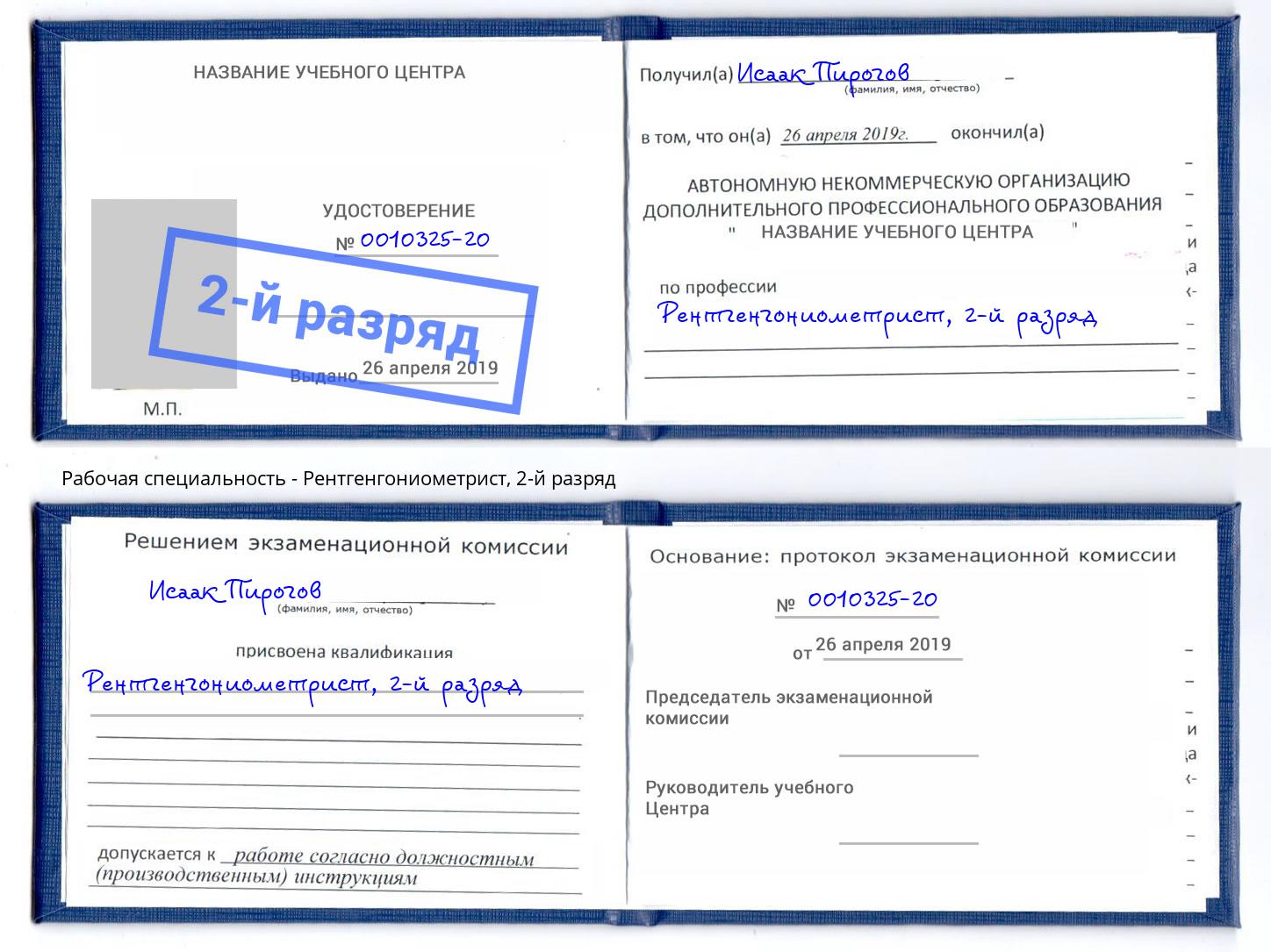 корочка 2-й разряд Рентгенгониометрист Малгобек