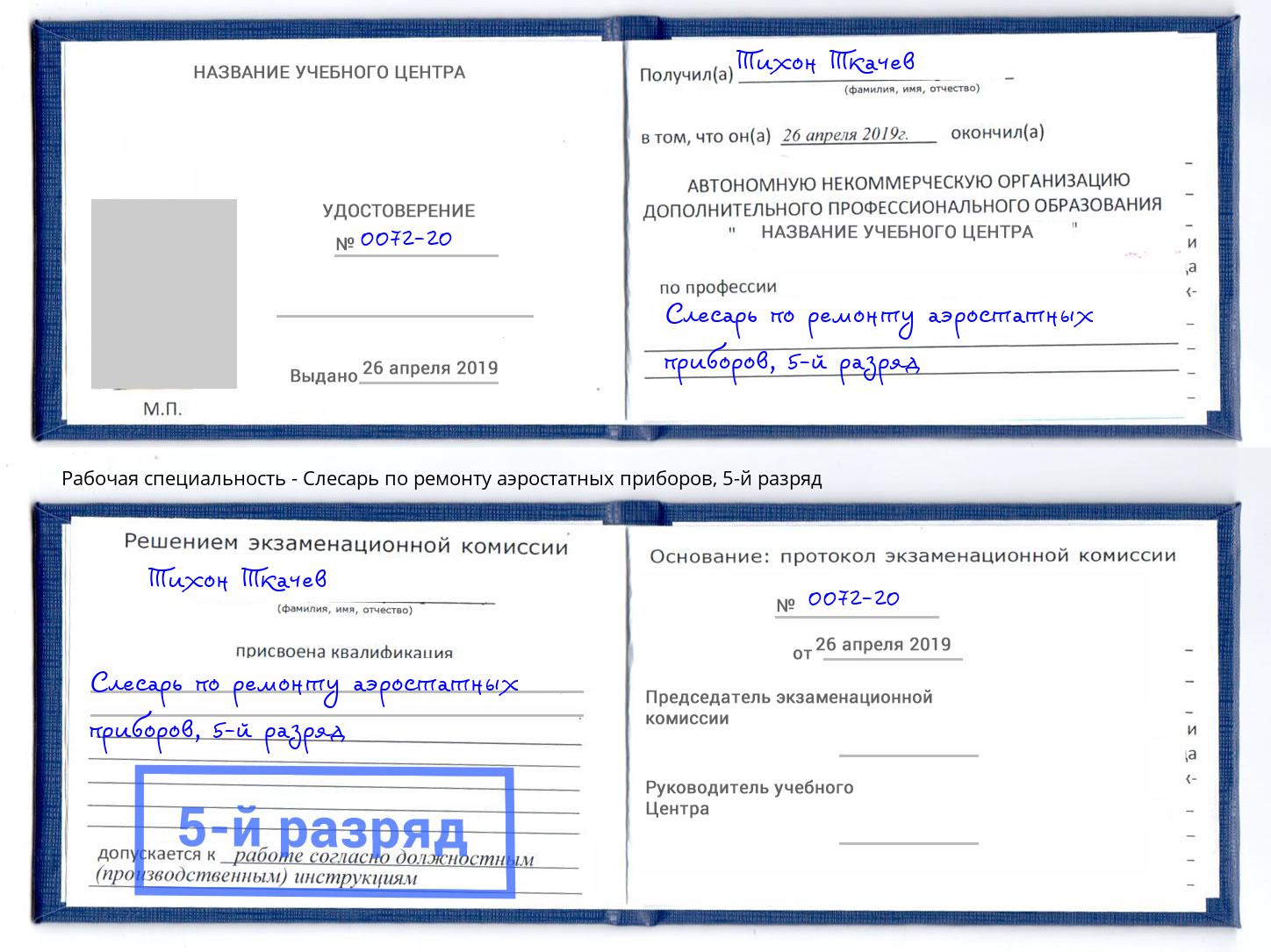 корочка 5-й разряд Слесарь по ремонту аэростатных приборов Малгобек