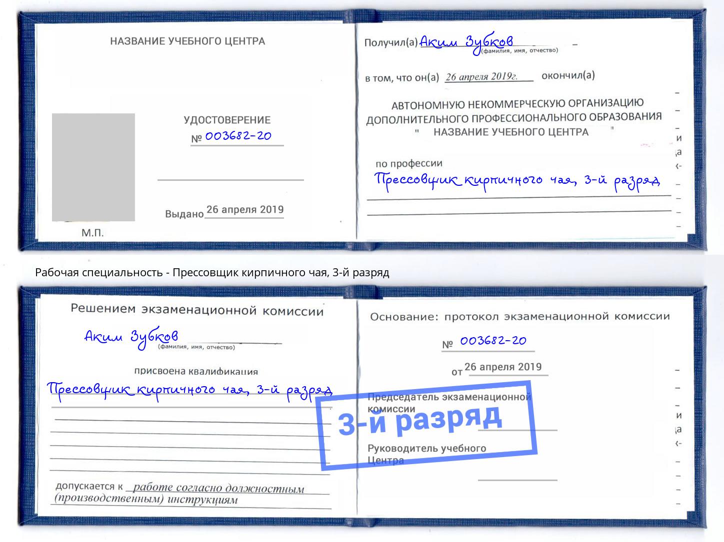 корочка 3-й разряд Прессовщик кирпичного чая Малгобек