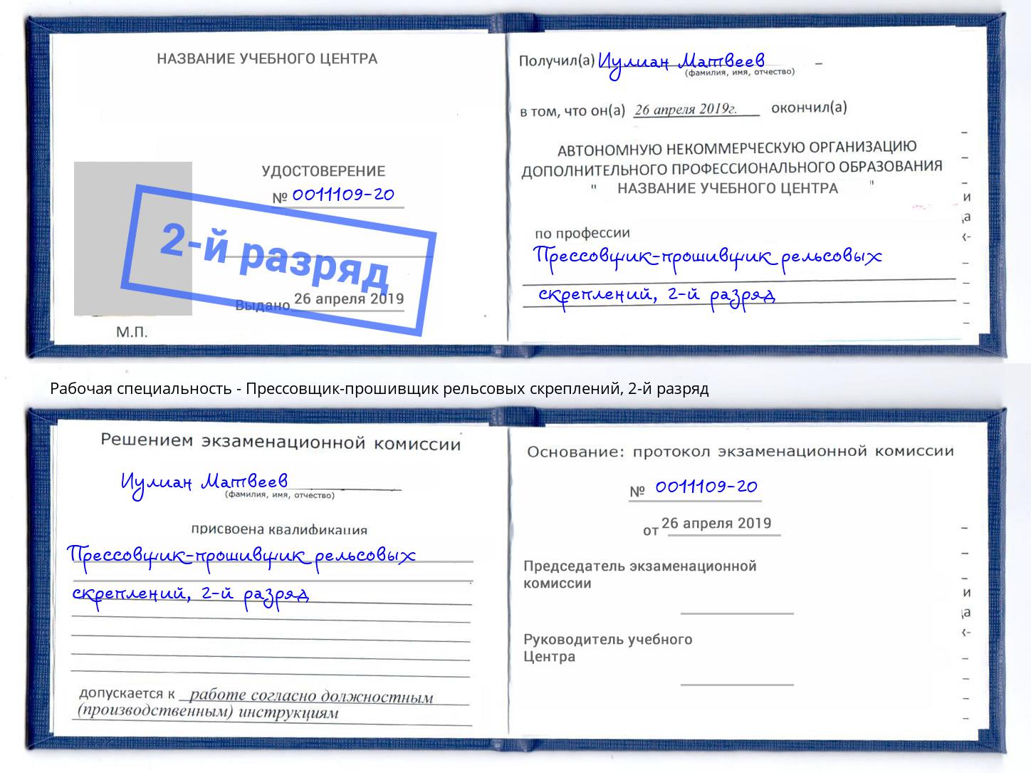 корочка 2-й разряд Прессовщик-прошивщик рельсовых скреплений Малгобек