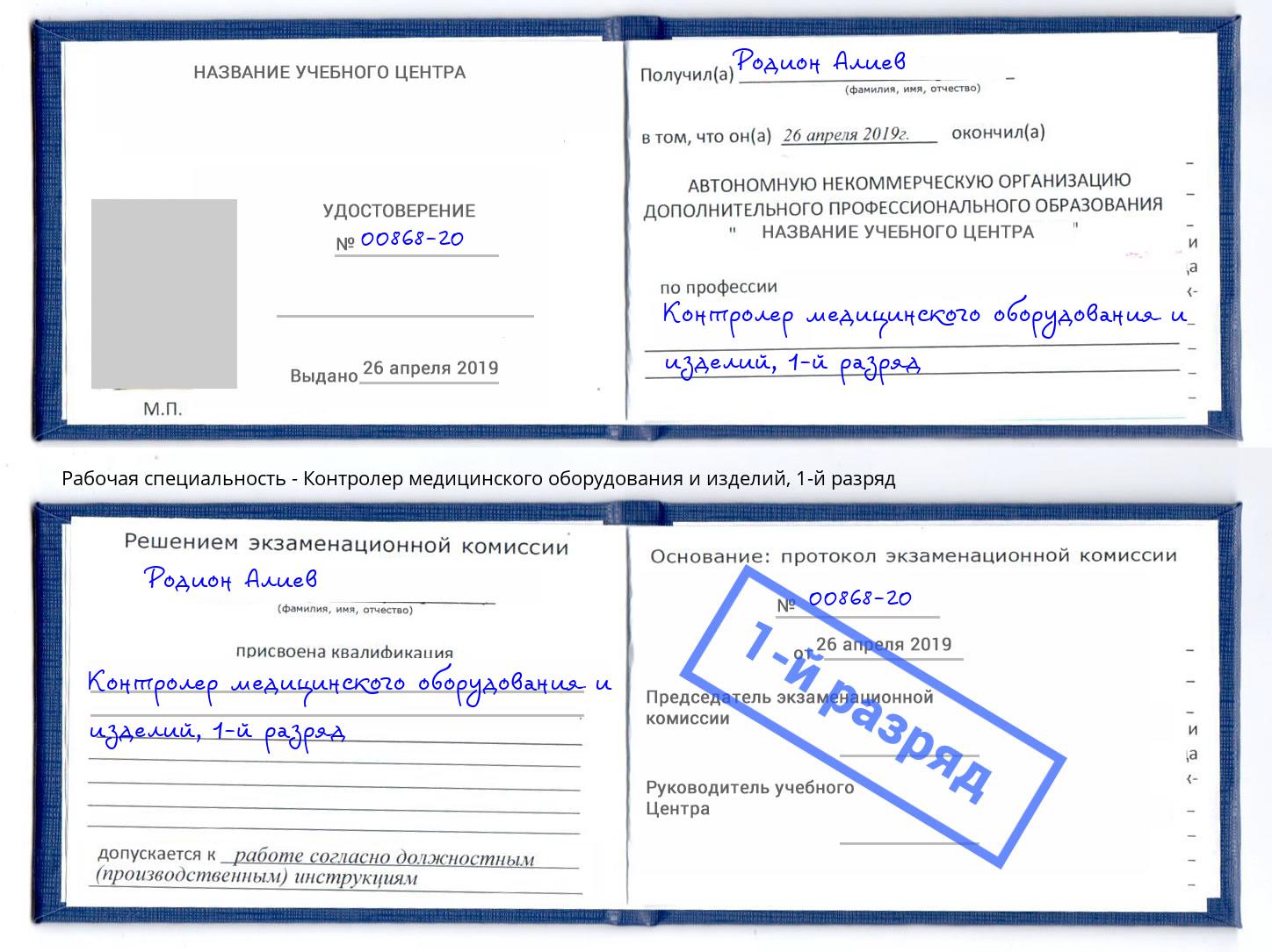 корочка 1-й разряд Контролер медицинского оборудования и изделий Малгобек
