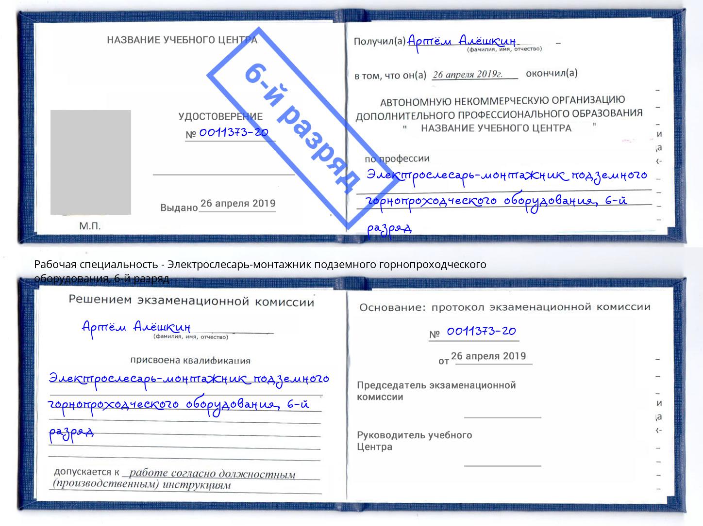 корочка 6-й разряд Электрослесарь-монтажник подземного горнопроходческого оборудования Малгобек