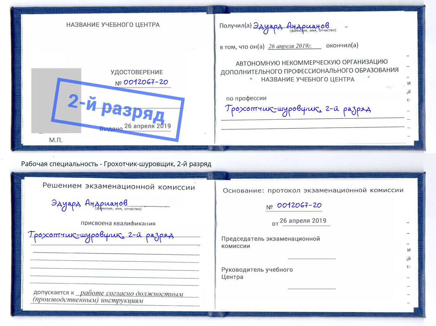 корочка 2-й разряд Грохотчик-шуровщик Малгобек