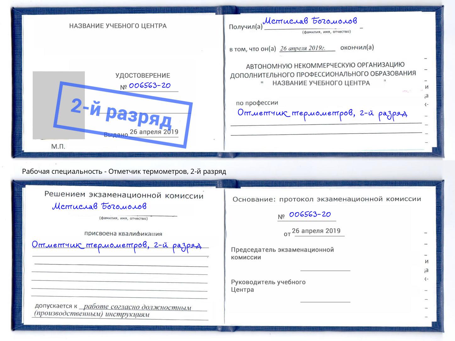 корочка 2-й разряд Отметчик термометров Малгобек