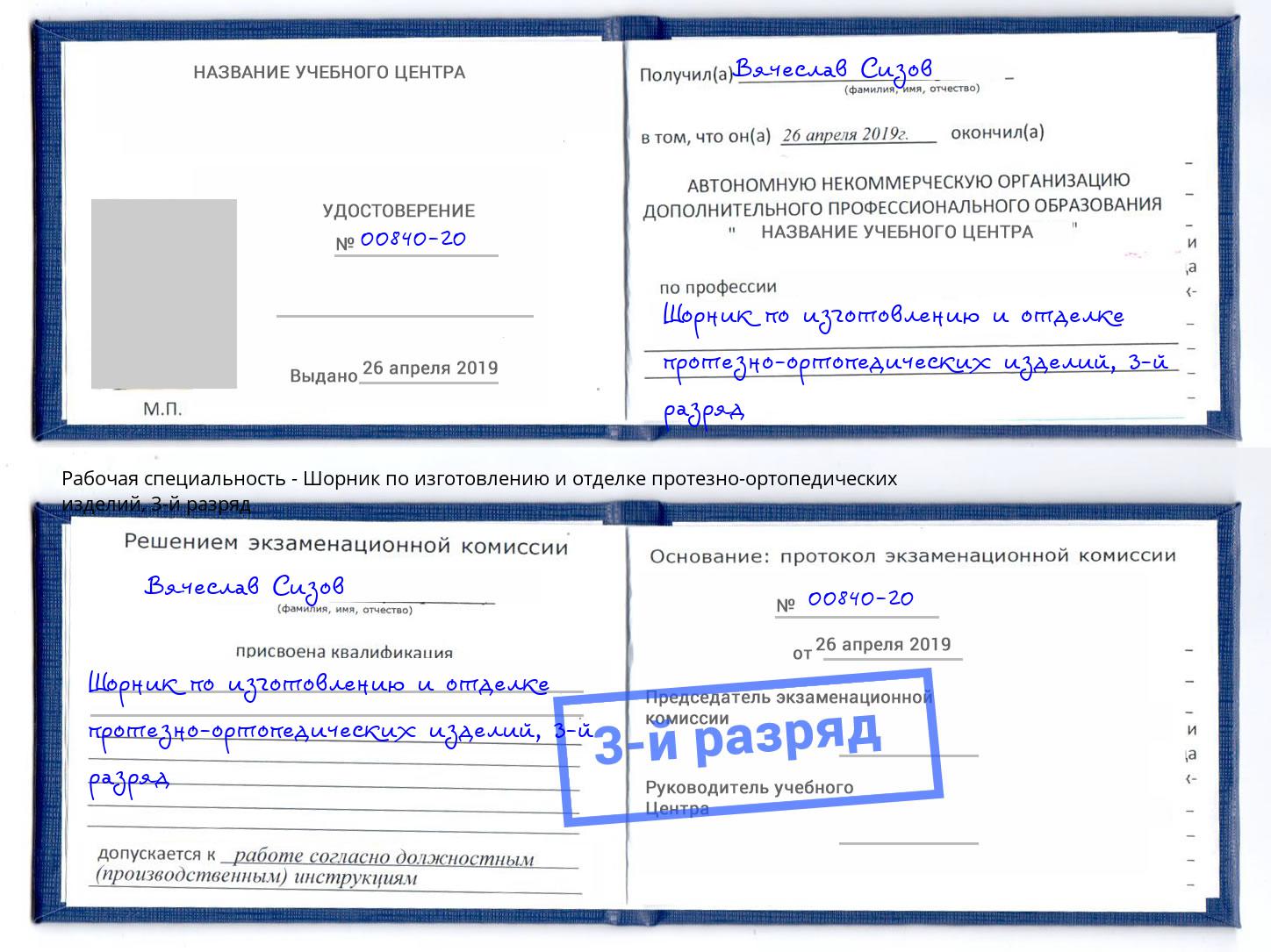 корочка 3-й разряд Шорник по изготовлению и отделке протезно-ортопедических изделий Малгобек