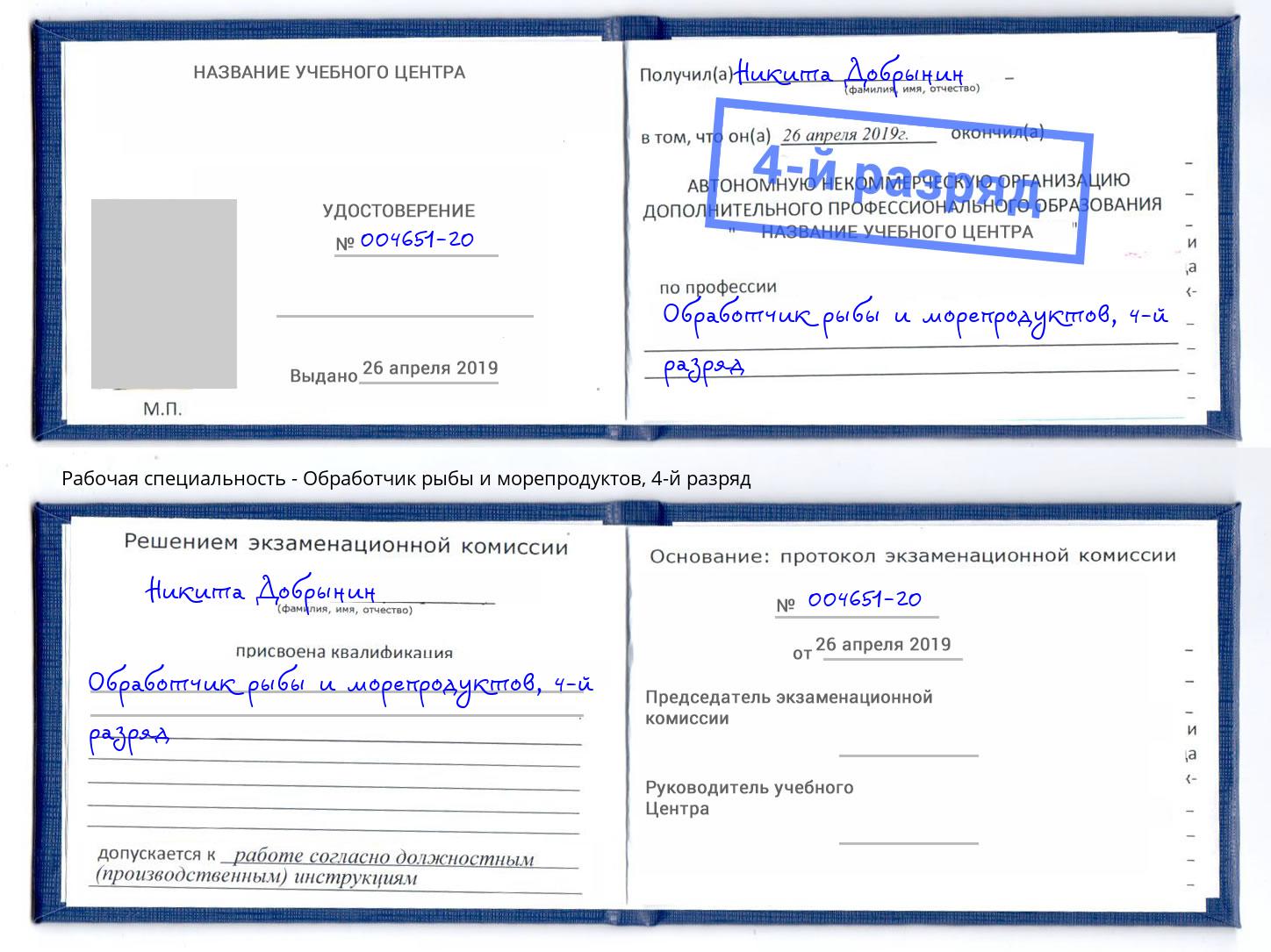 корочка 4-й разряд Обработчик рыбы и морепродуктов Малгобек
