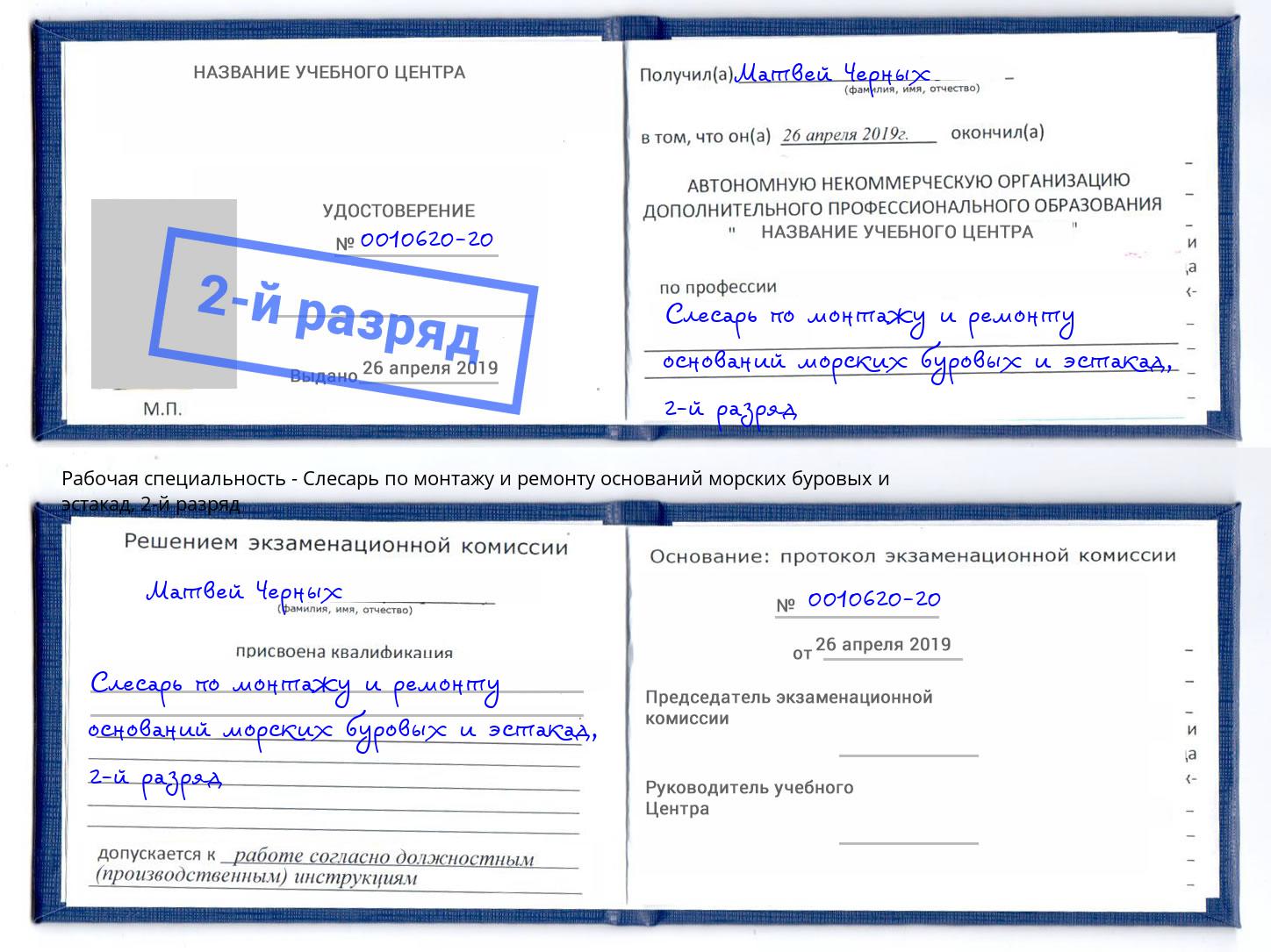 корочка 2-й разряд Слесарь по монтажу и ремонту оснований морских буровых и эстакад Малгобек