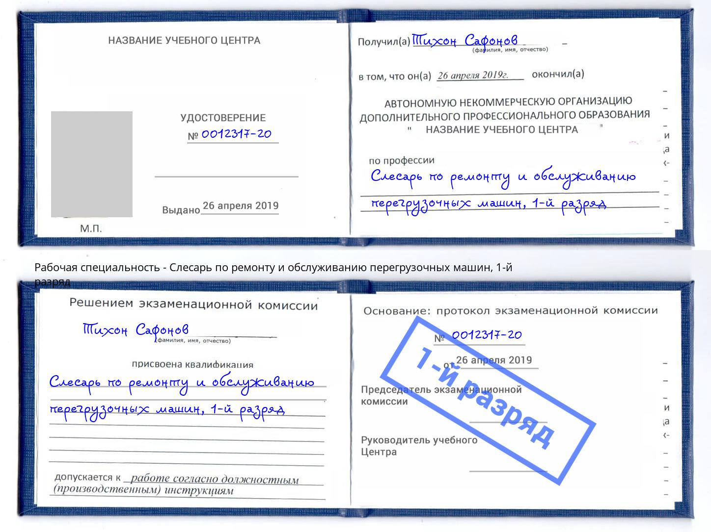 корочка 1-й разряд Слесарь по ремонту и обслуживанию перегрузочных машин Малгобек