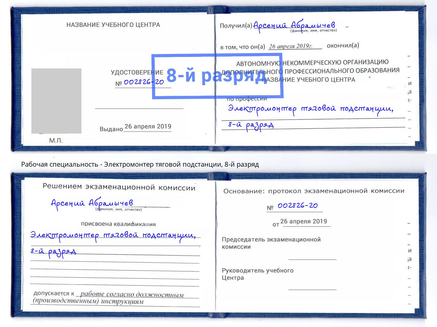 корочка 8-й разряд Электромонтер тяговой подстанции Малгобек