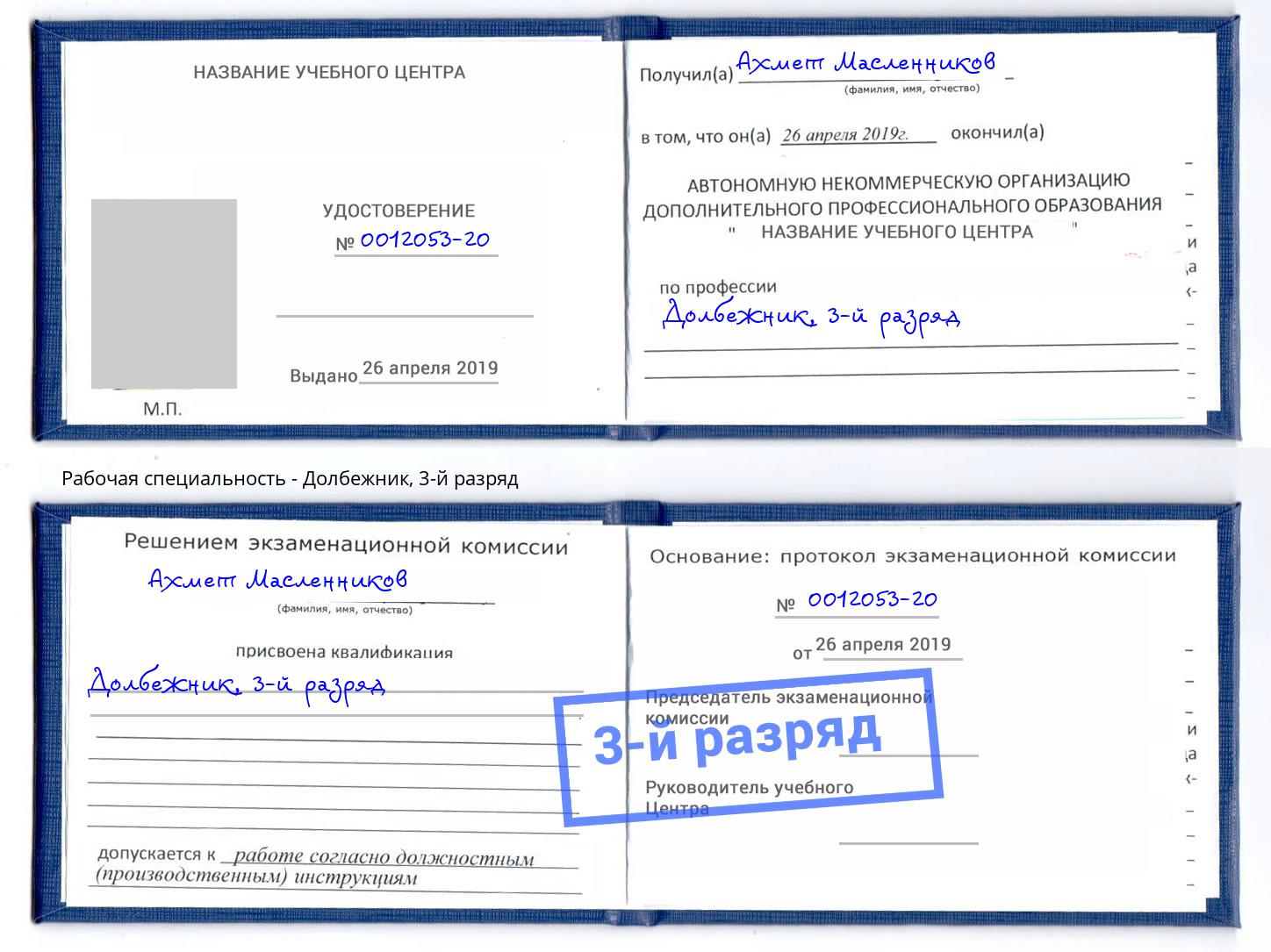 корочка 3-й разряд Долбежник Малгобек