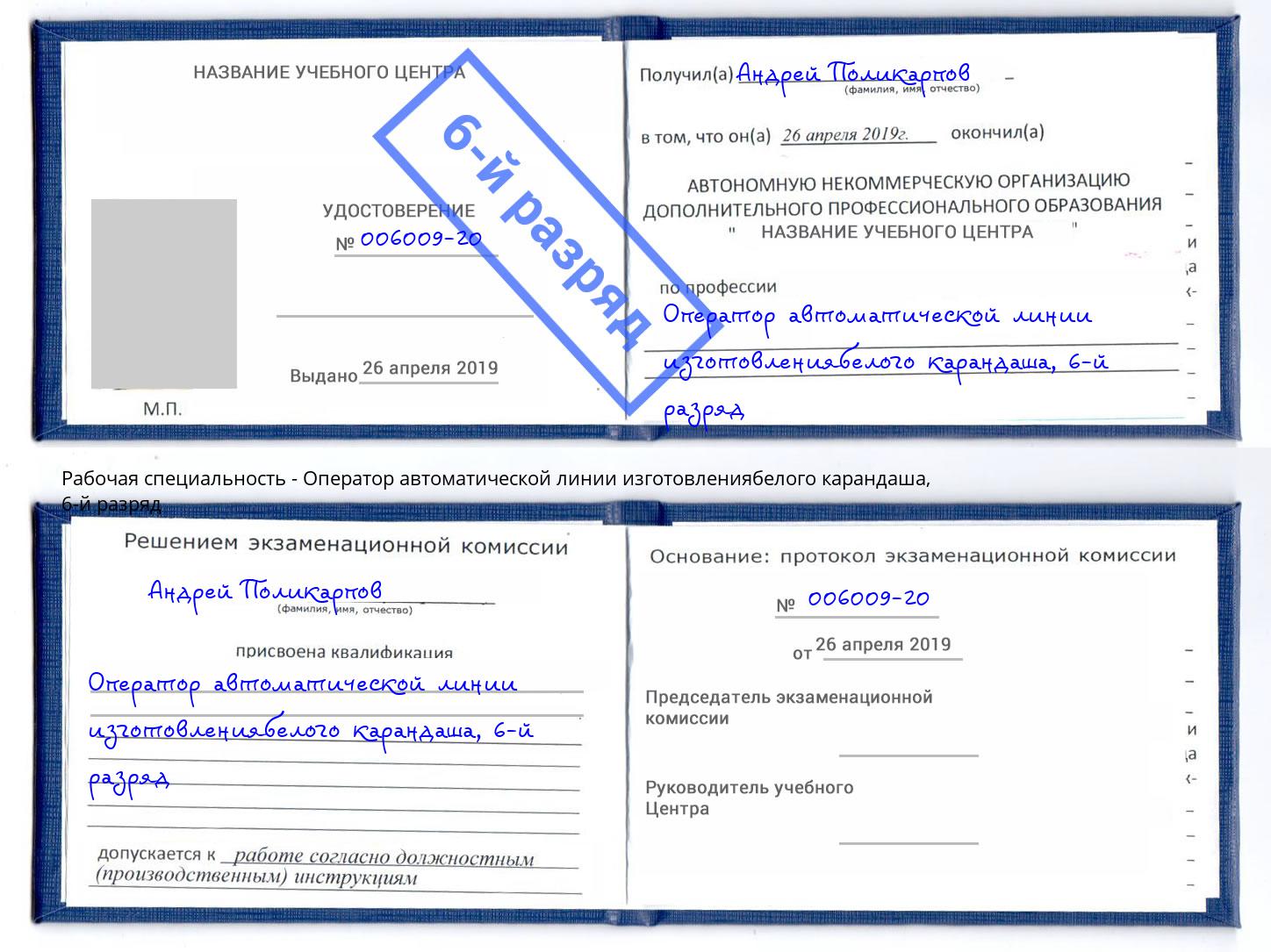 корочка 6-й разряд Оператор автоматической линии изготовлениябелого карандаша Малгобек