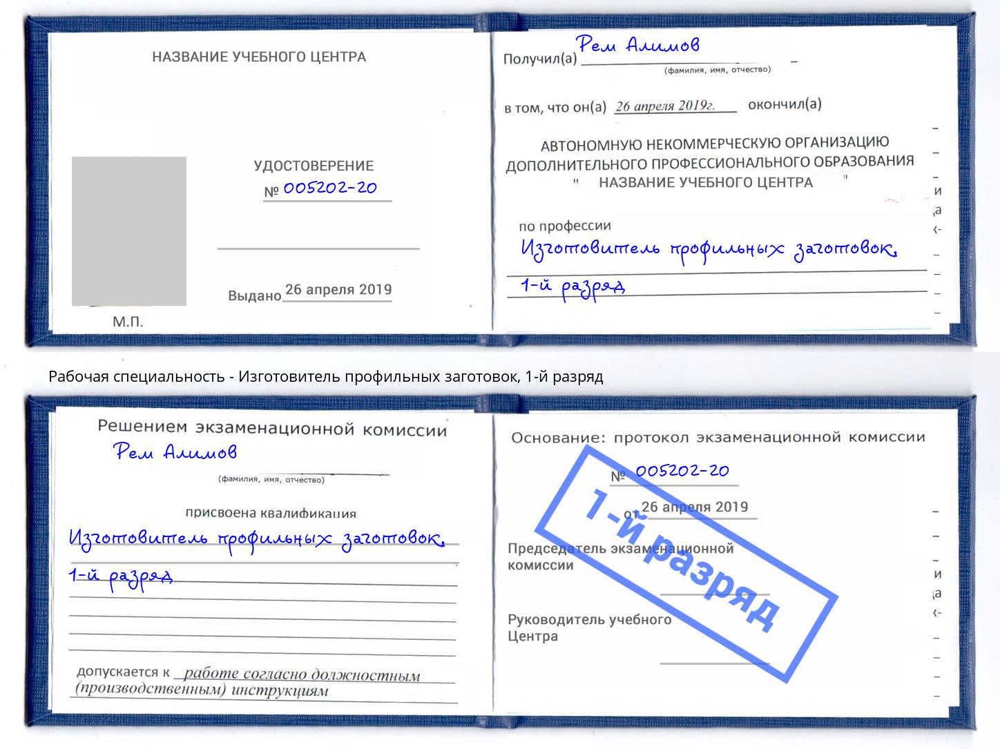 корочка 1-й разряд Изготовитель профильных заготовок Малгобек