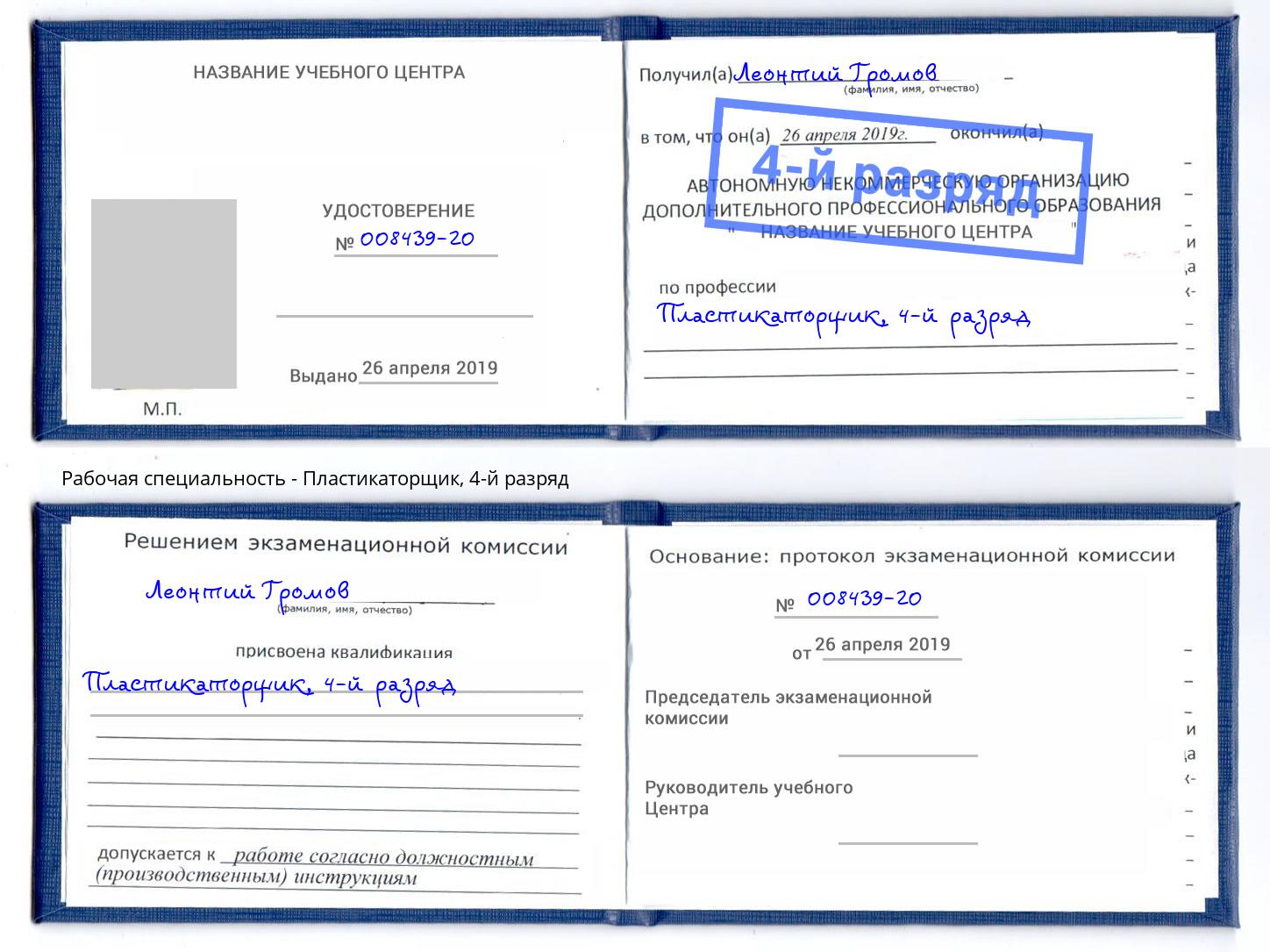 корочка 4-й разряд Пластикаторщик Малгобек