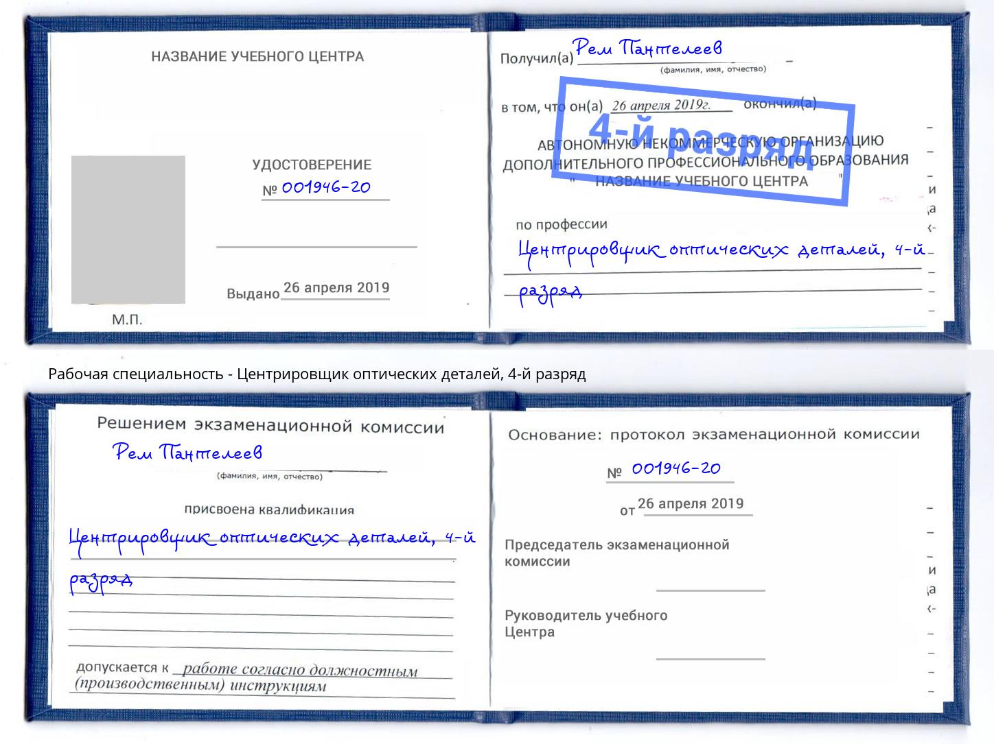 корочка 4-й разряд Центрировщик оптических деталей Малгобек