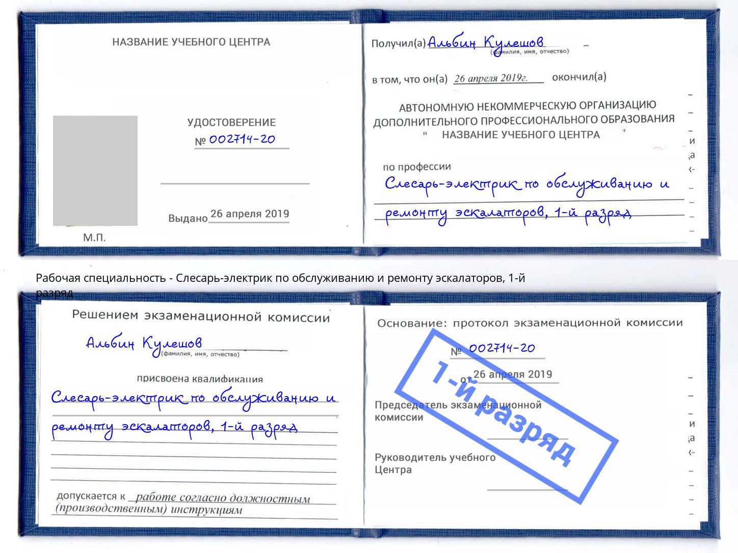 корочка 1-й разряд Слесарь-электрик по обслуживанию и ремонту эскалаторов Малгобек