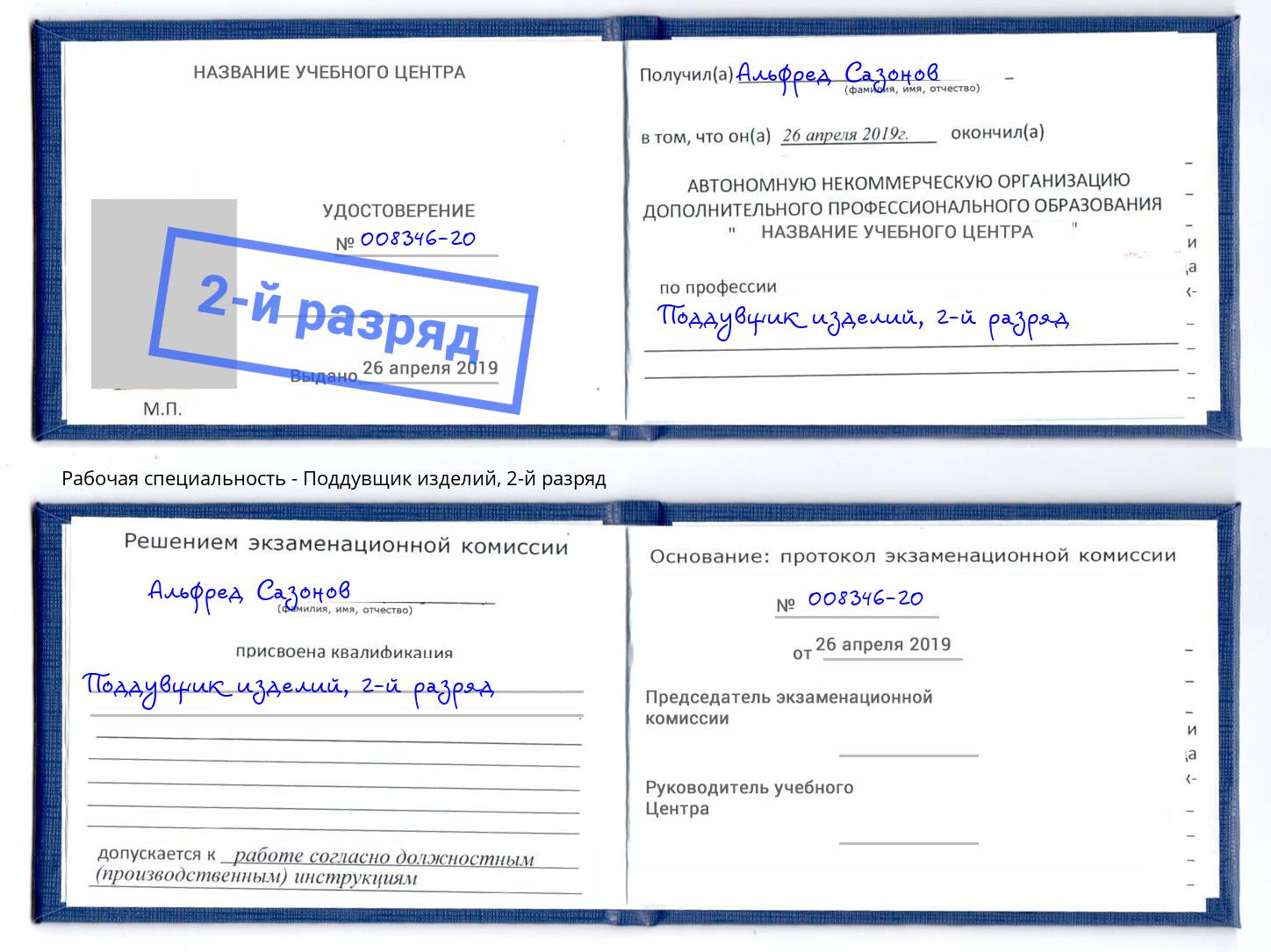 корочка 2-й разряд Поддувщик изделий Малгобек