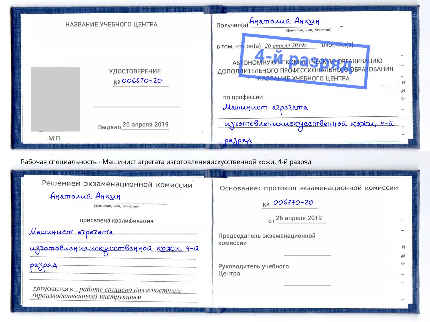 корочка 4-й разряд Машинист агрегата изготовленияискусственной кожи Малгобек