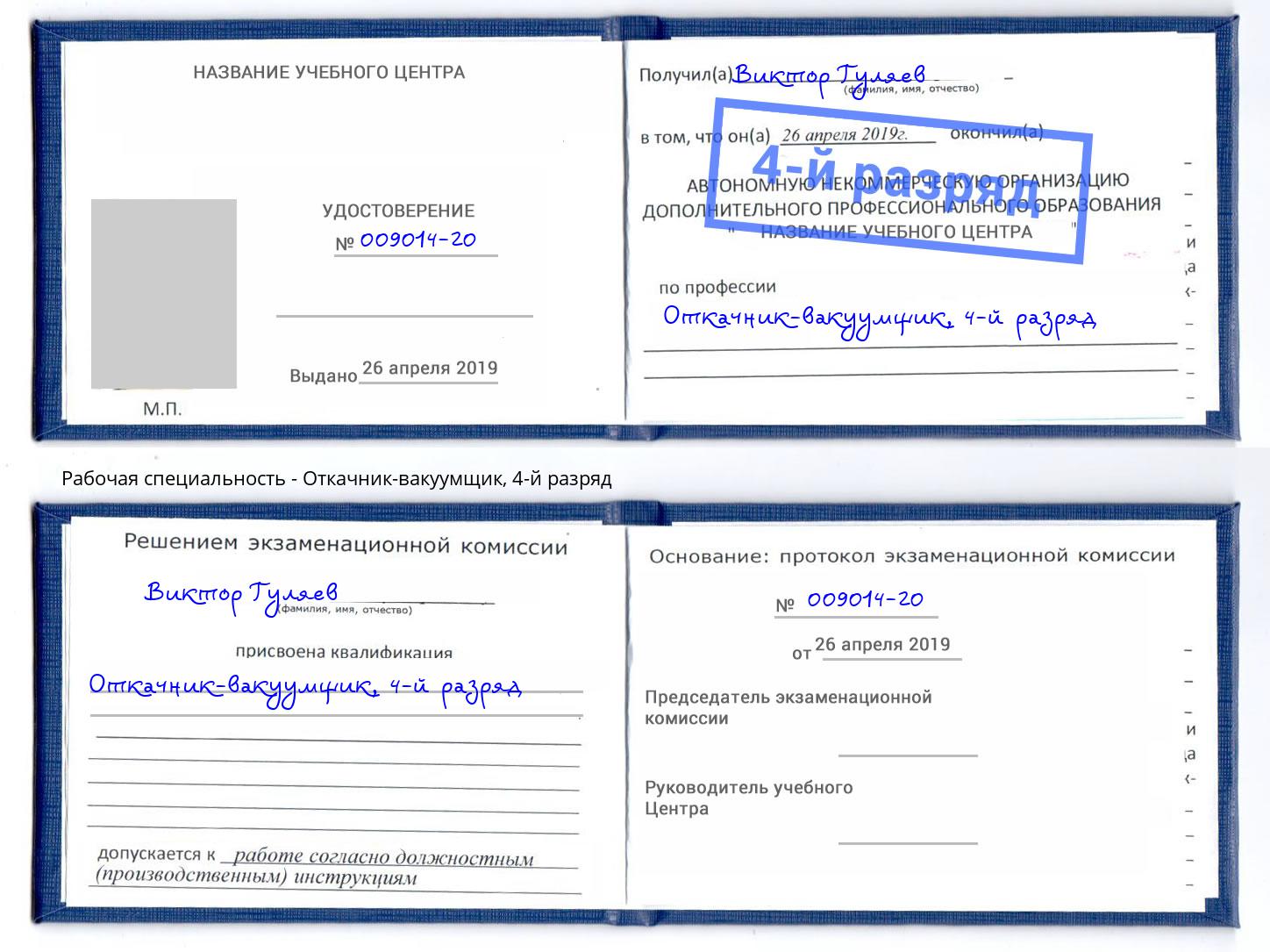корочка 4-й разряд Откачник-вакуумщик Малгобек