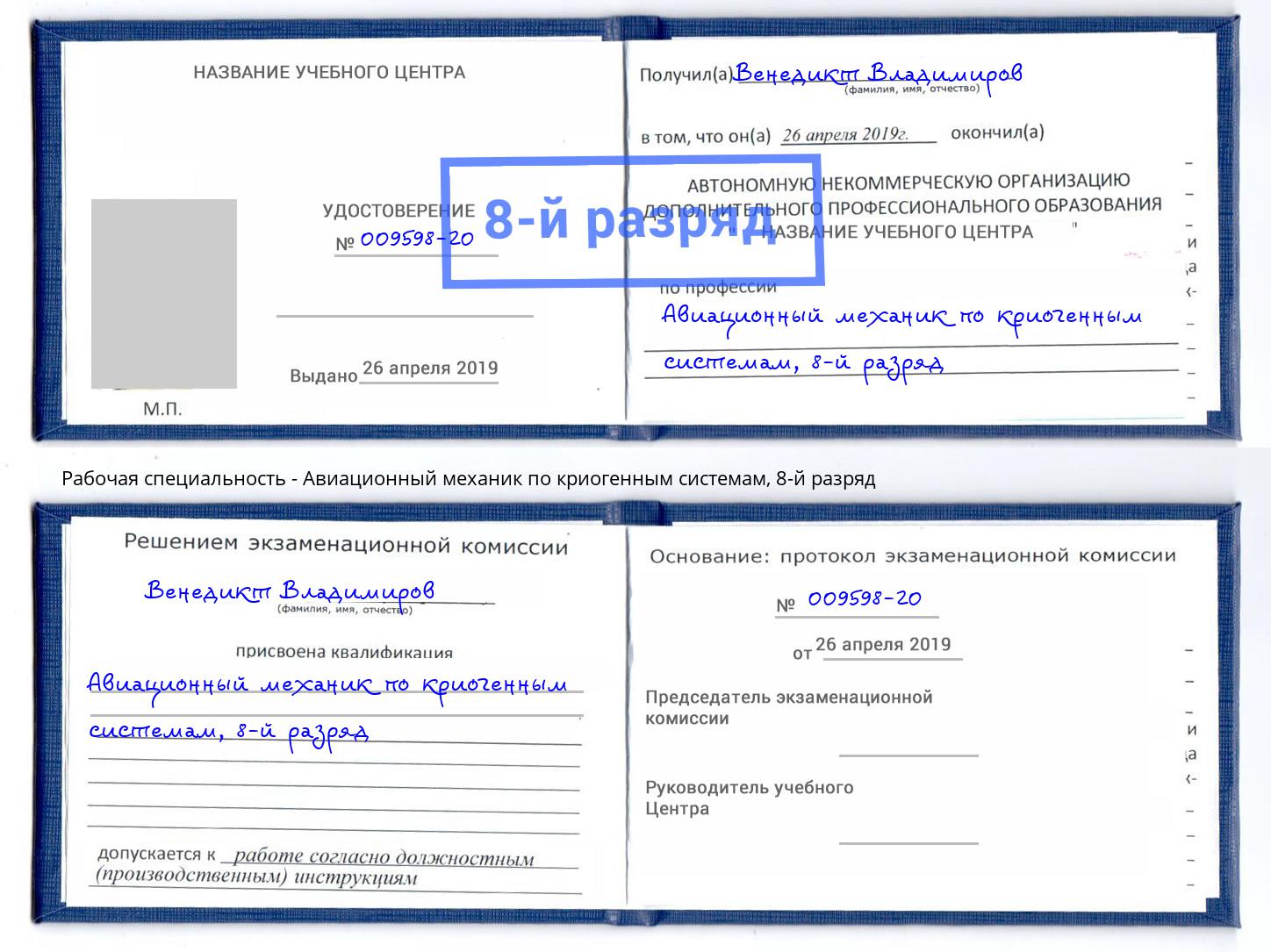 корочка 8-й разряд Авиационный механик по криогенным системам Малгобек