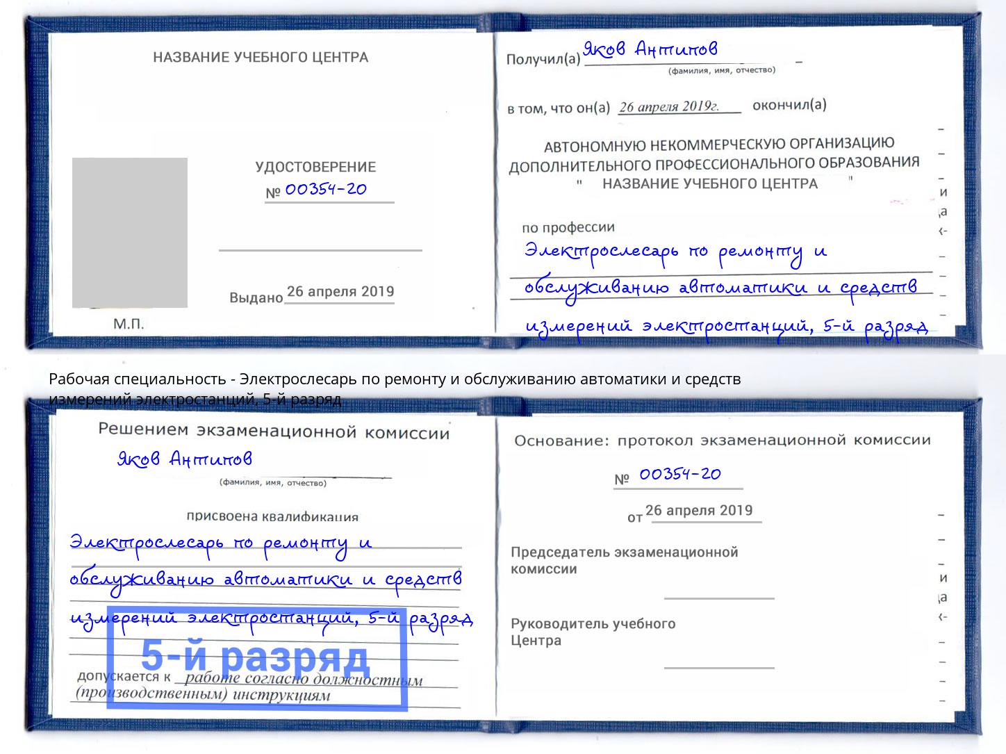 корочка 5-й разряд Электрослесарь по ремонту и обслуживанию автоматики и средств измерений электростанций Малгобек