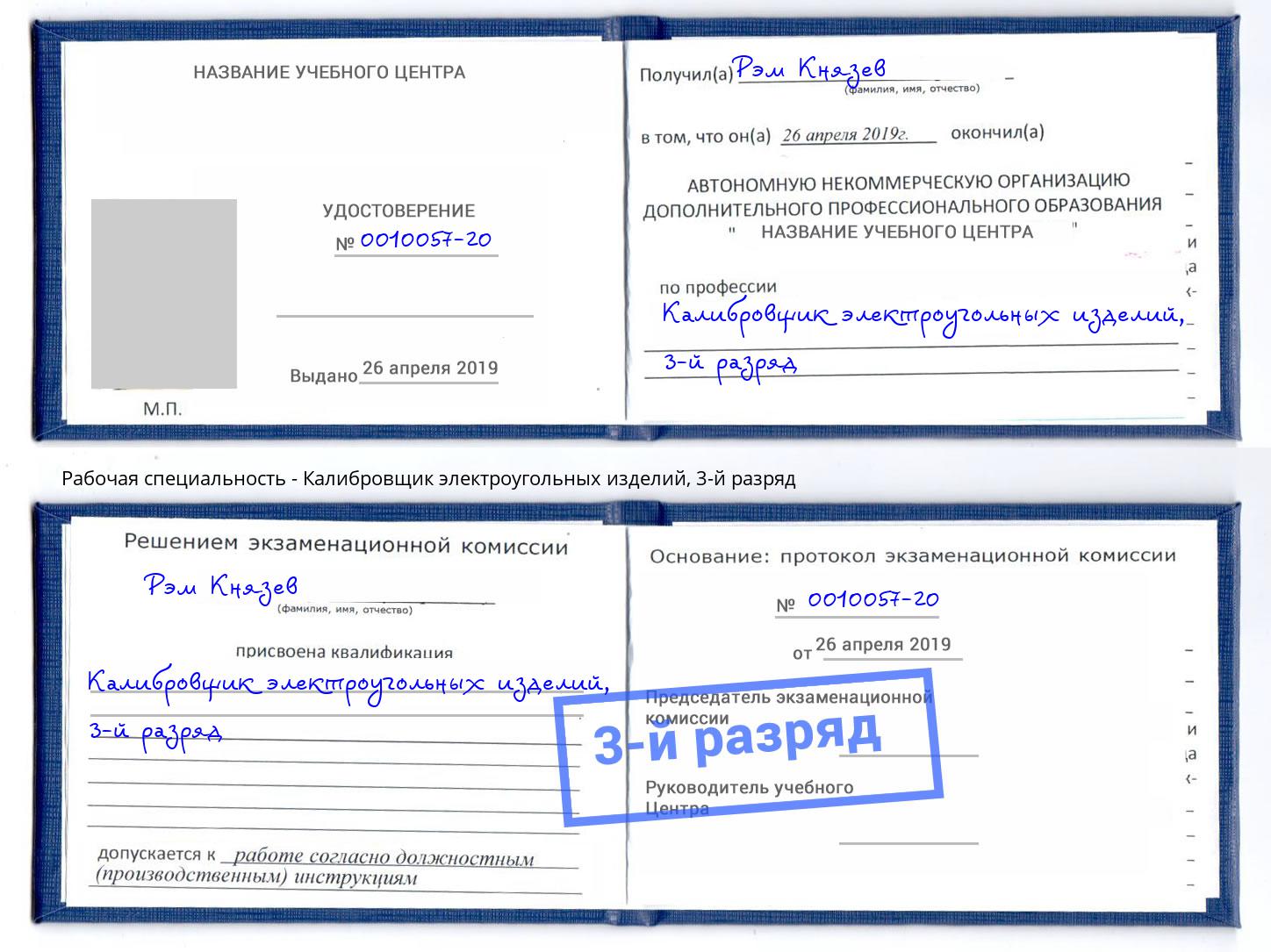 корочка 3-й разряд Калибровщик электроугольных изделий Малгобек