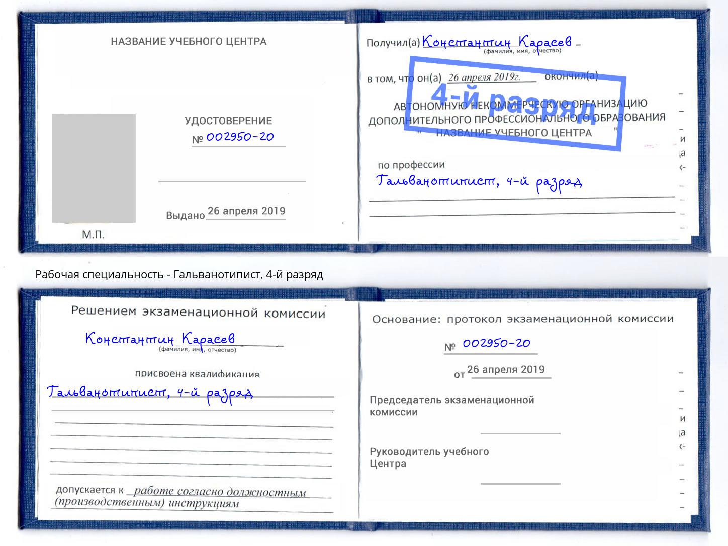 корочка 4-й разряд Гальванотипист Малгобек