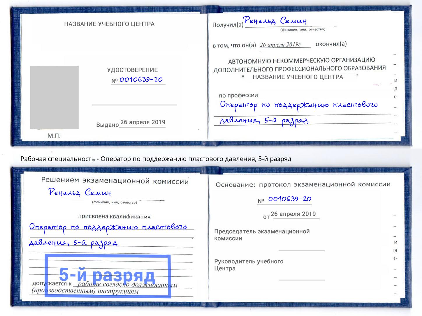 корочка 5-й разряд Оператор по поддержанию пластового давления Малгобек