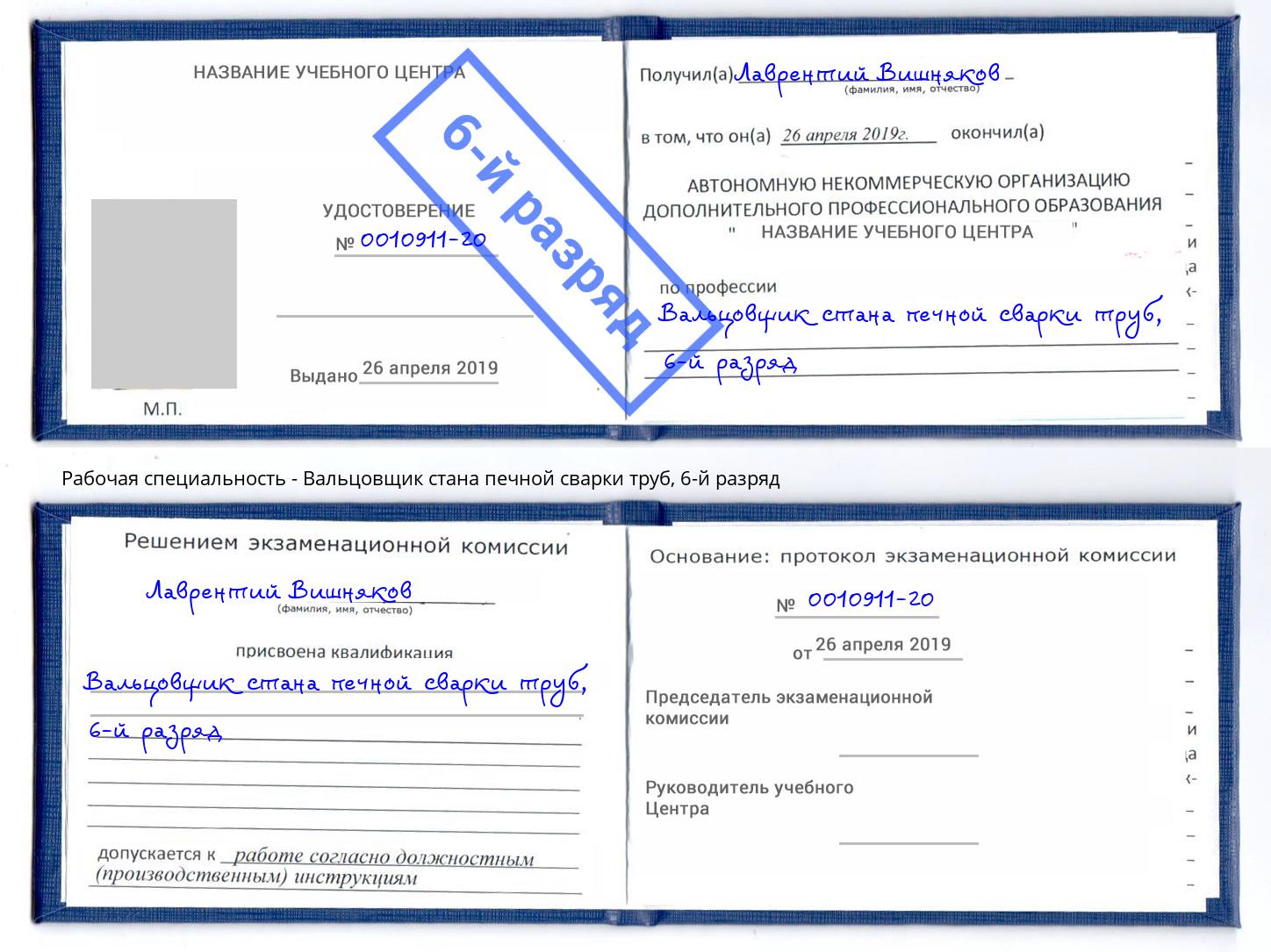 корочка 6-й разряд Вальцовщик стана печной сварки труб Малгобек