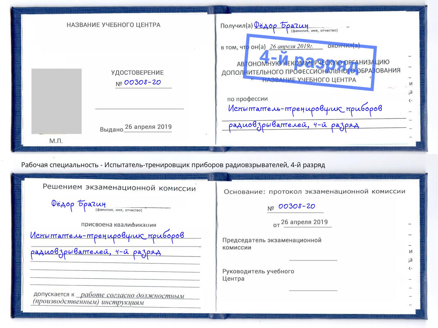 корочка 4-й разряд Испытатель-тренировщик приборов радиовзрывателей Малгобек